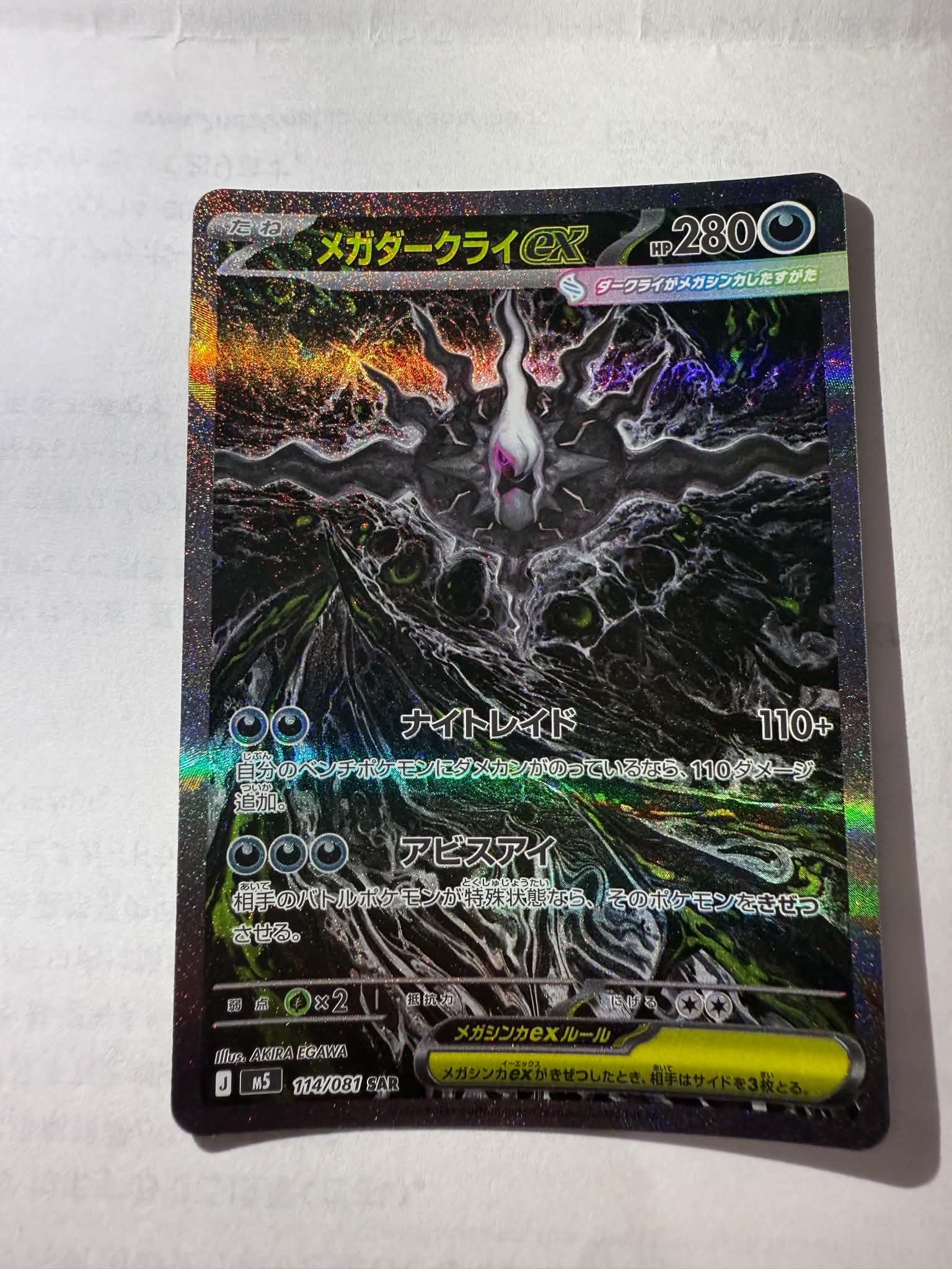 メガダークライex SAR [M5 114/081](拡張パック「アビスアイ」)通販