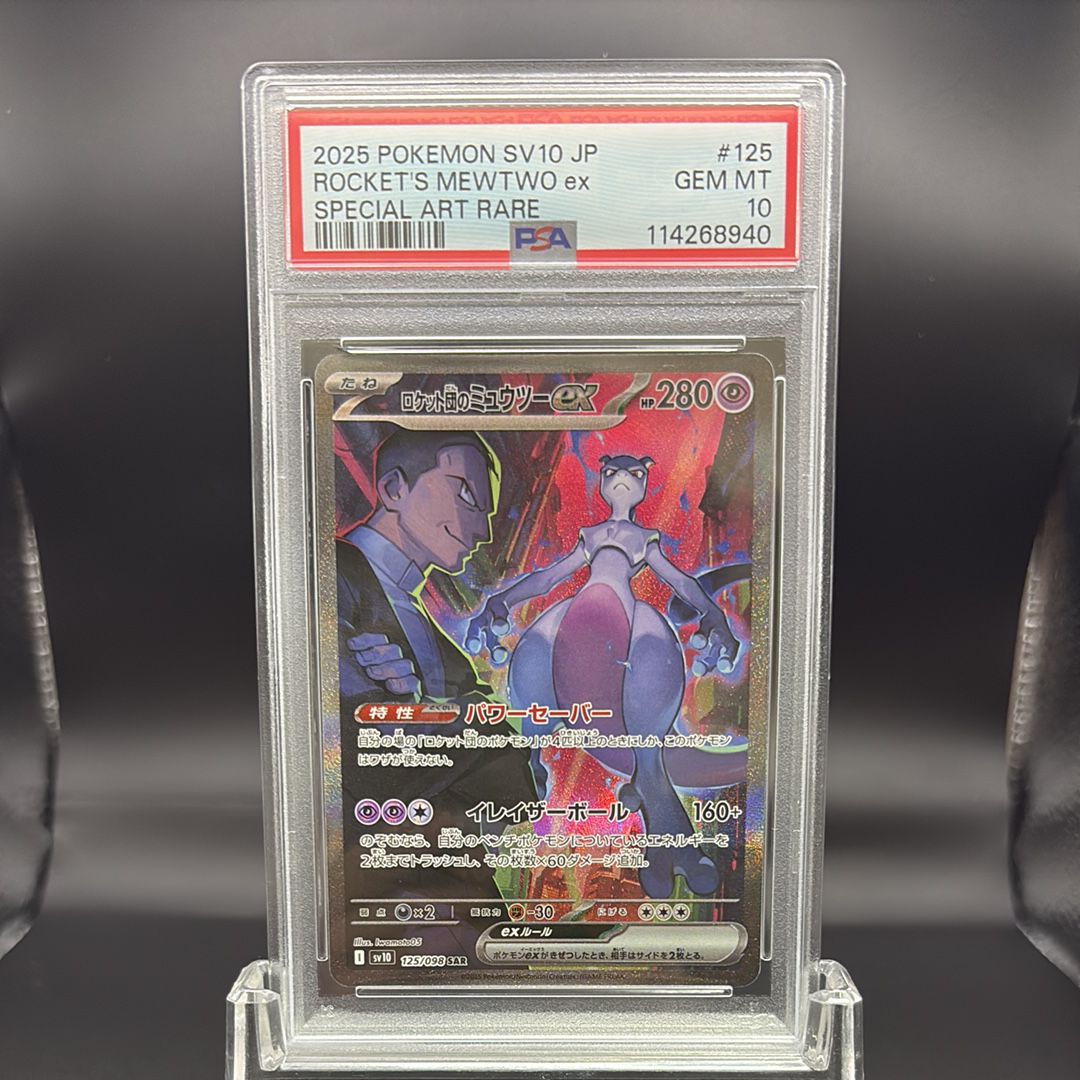 ロケット団のミュウツーex SAR [SV10 125/098](拡張パック「ロケット団の栄光」)