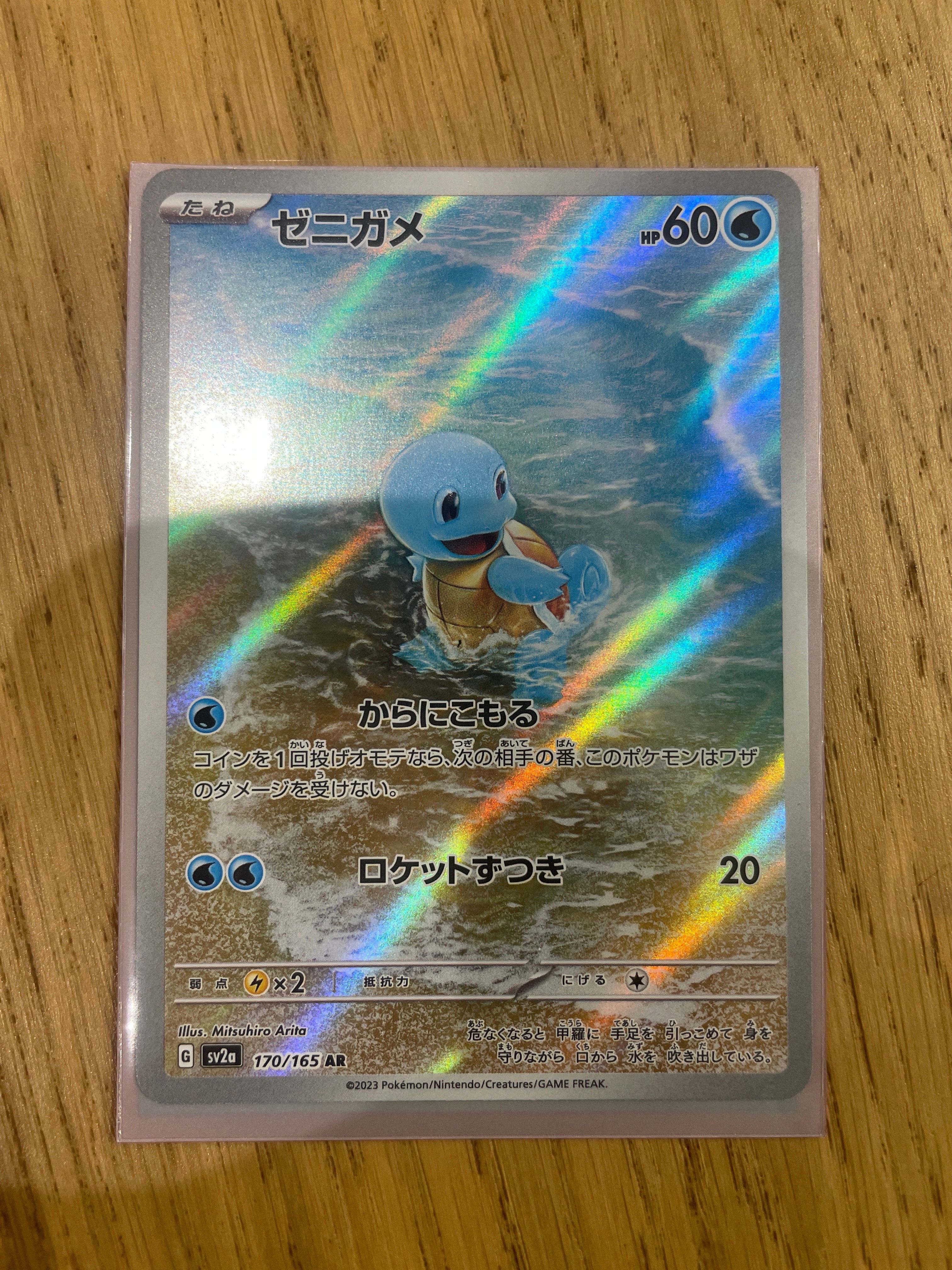 ゼニガメ AR[SV2a 170/165](強化拡張パック「ポケモンカード151」)