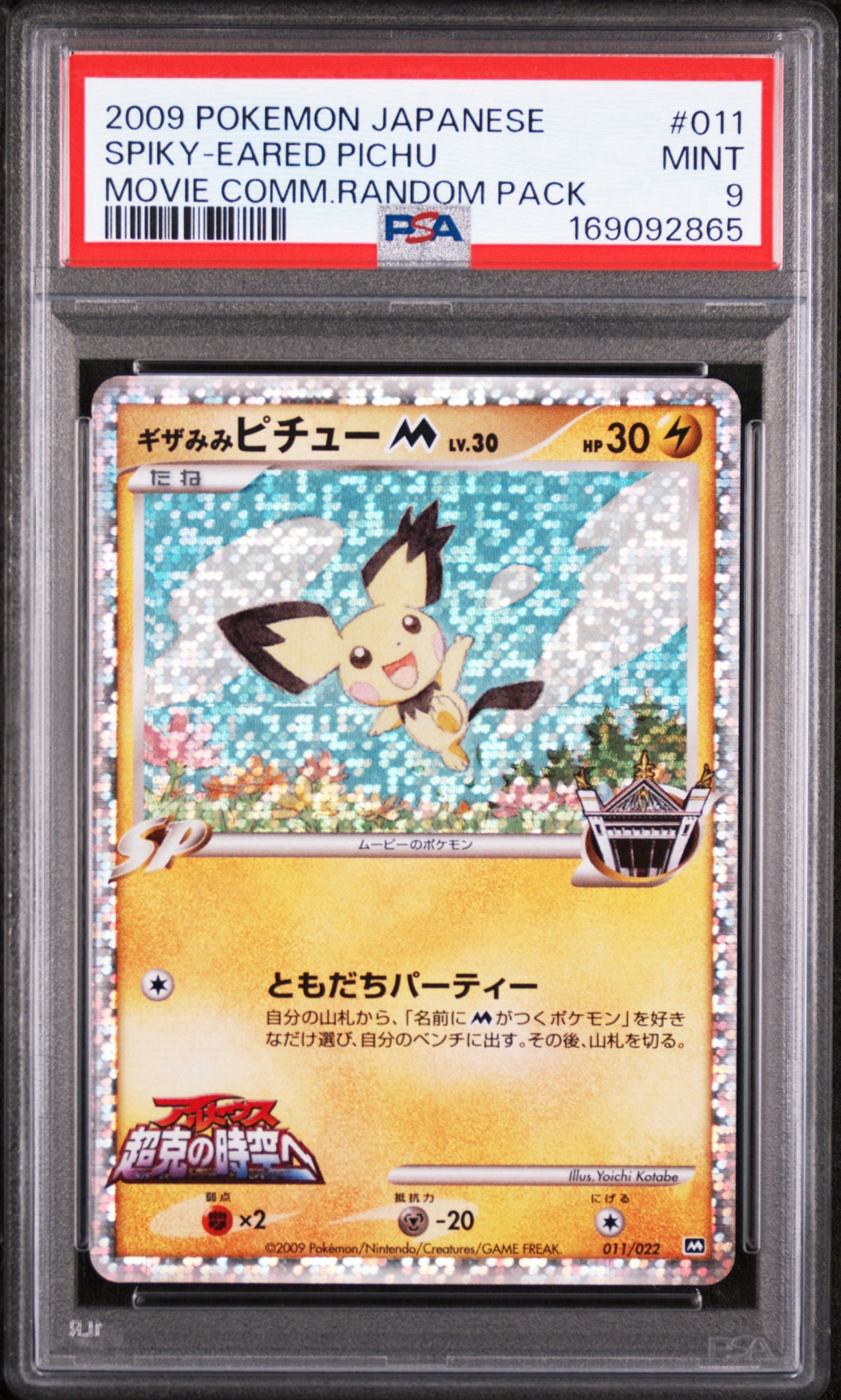 ギザみみピチューM [M 011/022](ランダムパック2009「アルセウス超克の時空へ 映画公開記念」)