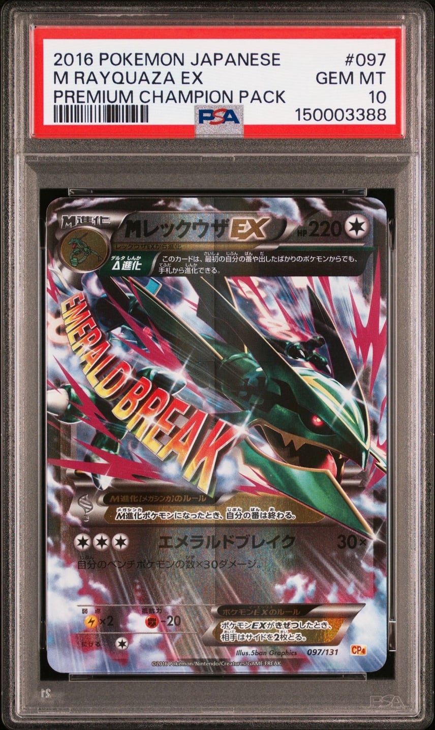 PSA10 MレックウザEX CP4 097/131 プレミアムチャンピオン Mレックウザ PSA10 MレックウザEX CP4 097/131 プレミアムチャンピオン Mレックウザ