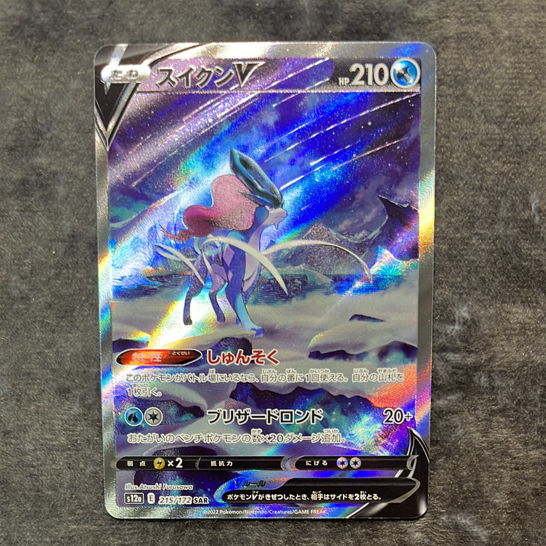 PSA10】スイクンV SAR[s12a 215/172](ハイクラスパック「VSTAR