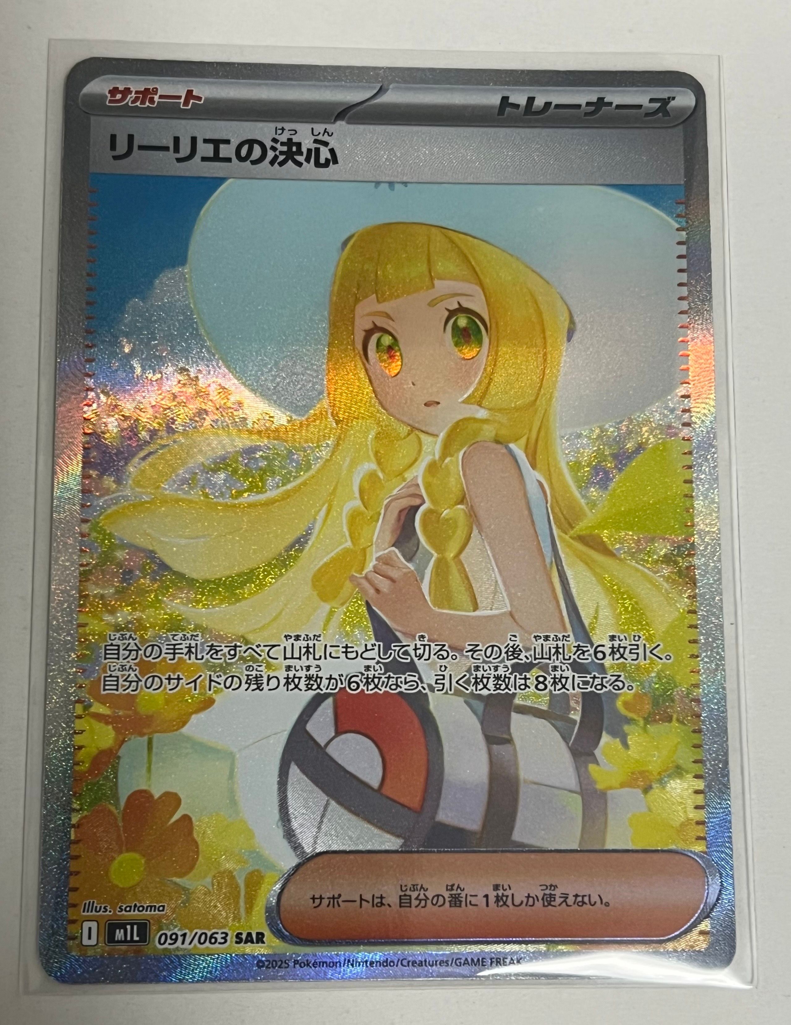 リーリエの決心 SAR [M1L 091/063](拡張パック「メガブレイブ」)