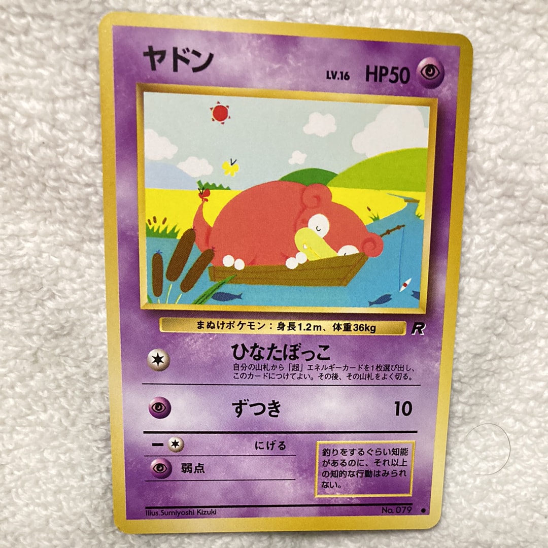 【ARS10】ポケモンカード　旧裏　ヤドン　ロケット団　鑑定書付き 状態B】ヤドン ○ : 旧裏 [PMCG4 No.079](拡張パック「ロケット団」) 1