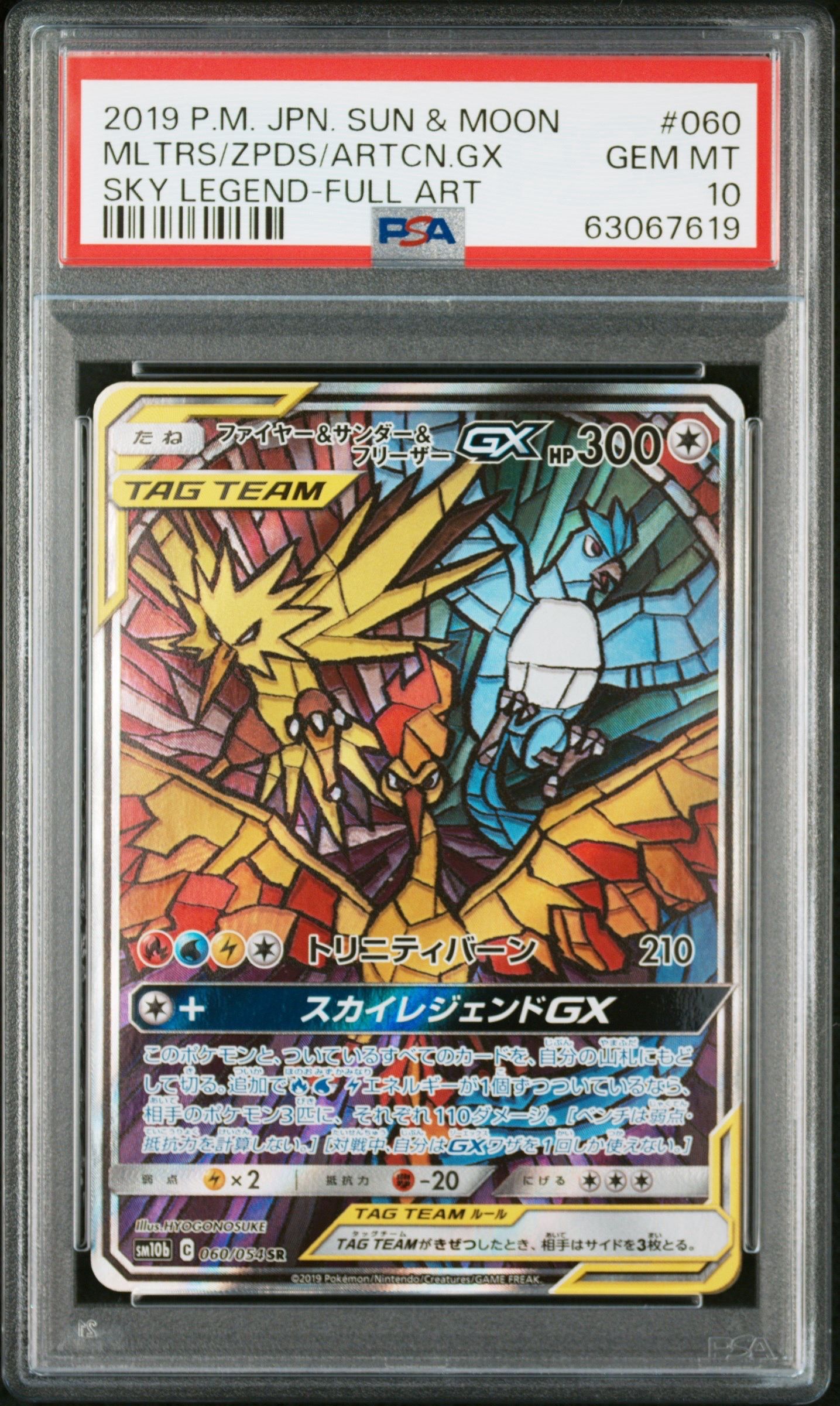 ファイヤー&サンダー&フリーザーGX SR: SA (三鳥) [SM10b 060/054](強化拡張パック「スカイレジェンド」)