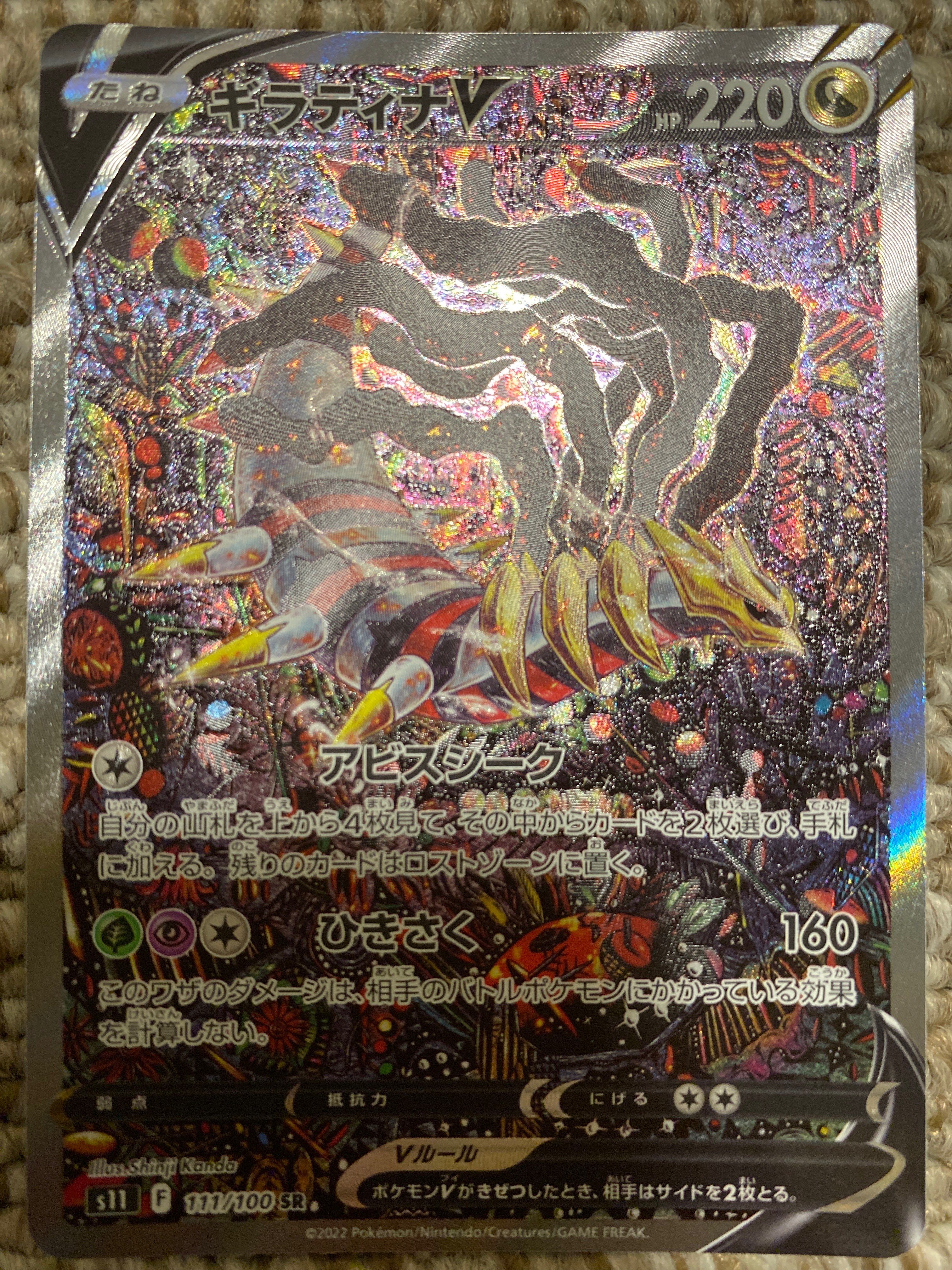 ギラティナV SR: SA[S11 111/100](拡張パック「ロストアビス」)