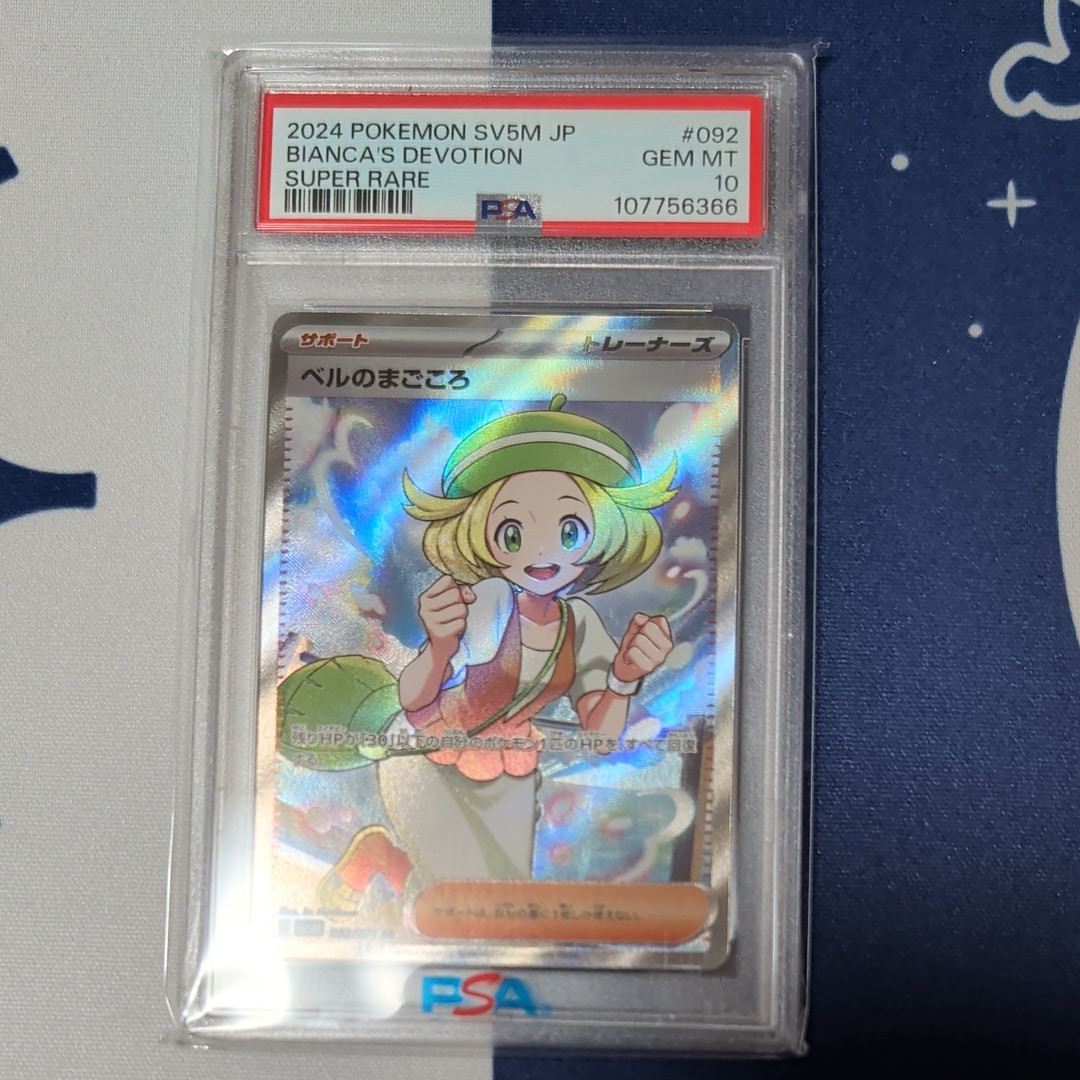 PSA10】ベルのまごころ SR [SV5M 092/071](拡張パック「サイバー