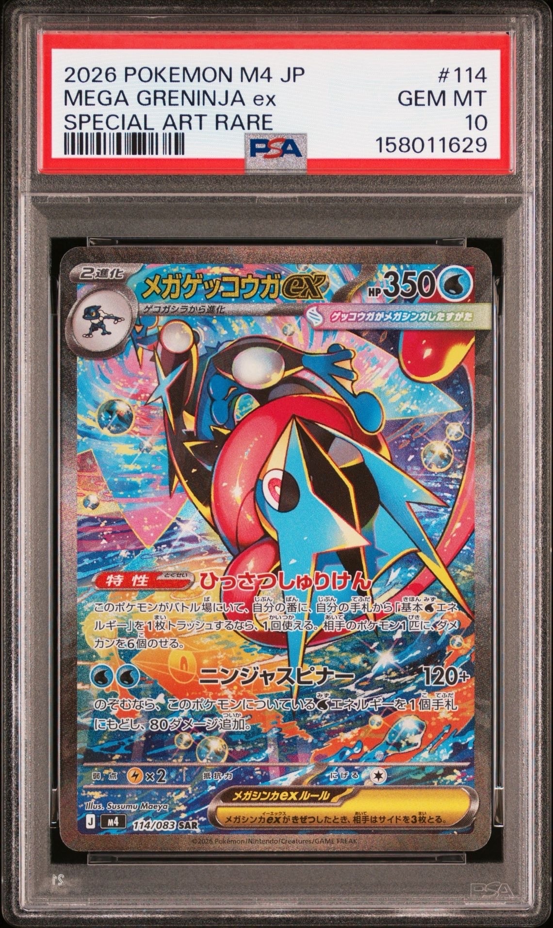 メガゲッコウガex SAR [M4 114/083](拡張パック「ニンジャスピナー」)