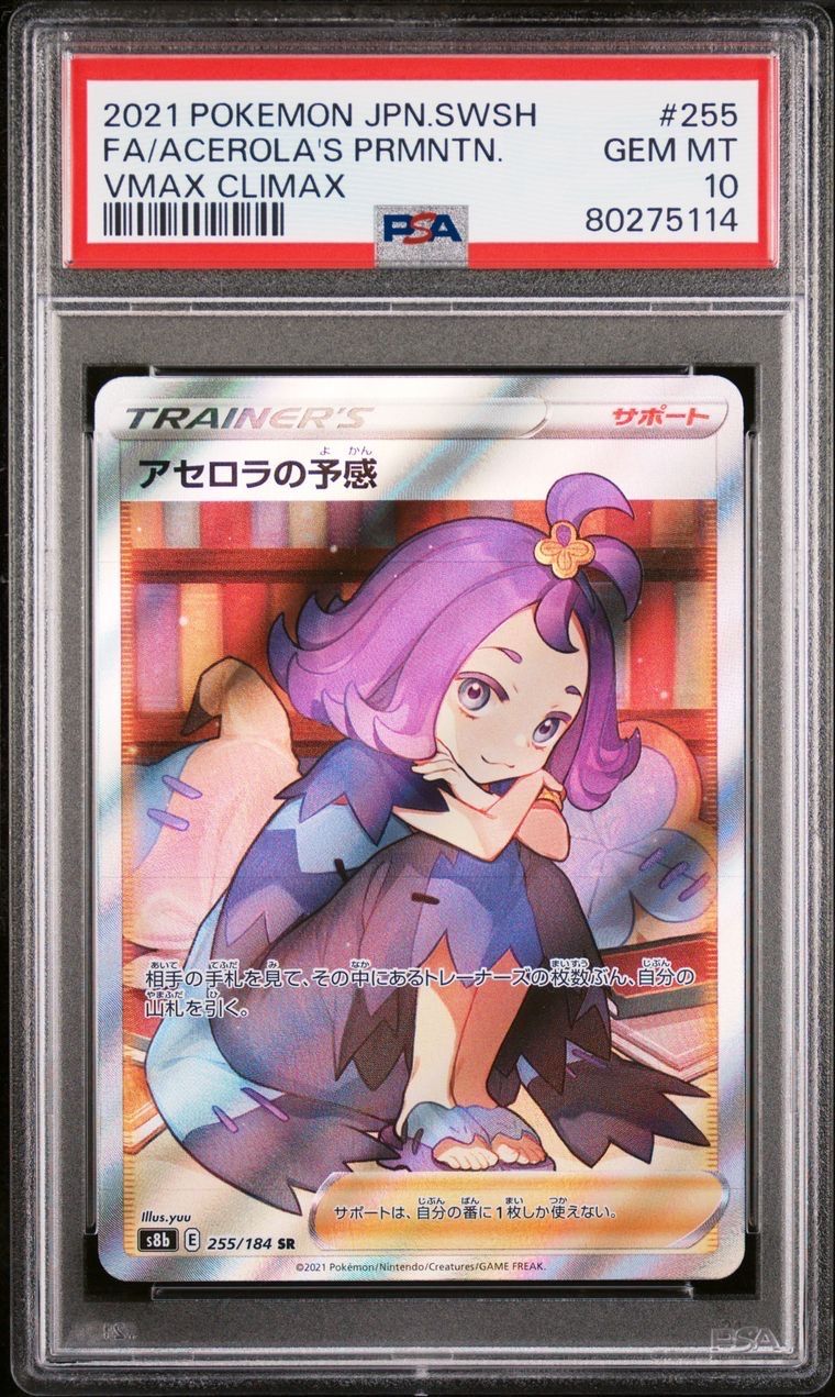アセロラの予感 SR[S8b 255/184](ハイクラスパック「VMAXクライマックス」)