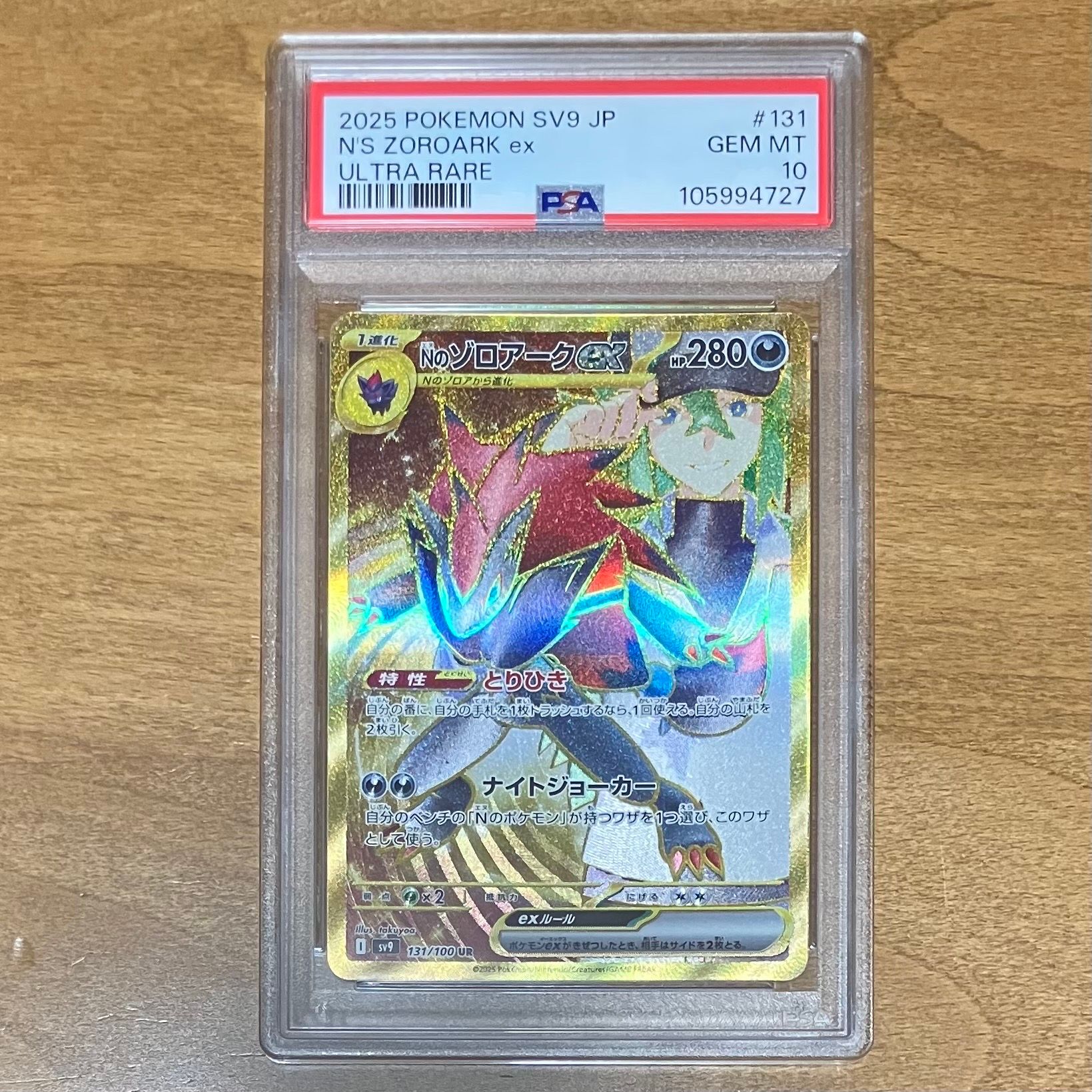 Nのゾロアークex UR [SV9 131/100](拡張パック「バトルパートナーズ」)