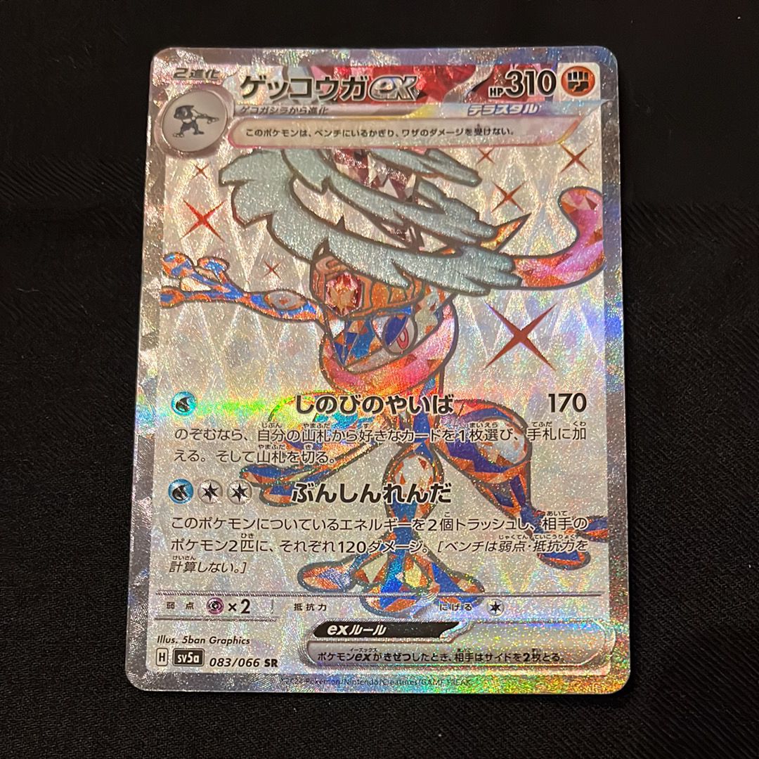 ゲッコウガex SR [SV5a 083/066](強化拡張パック「クリムゾンヘイズ」)