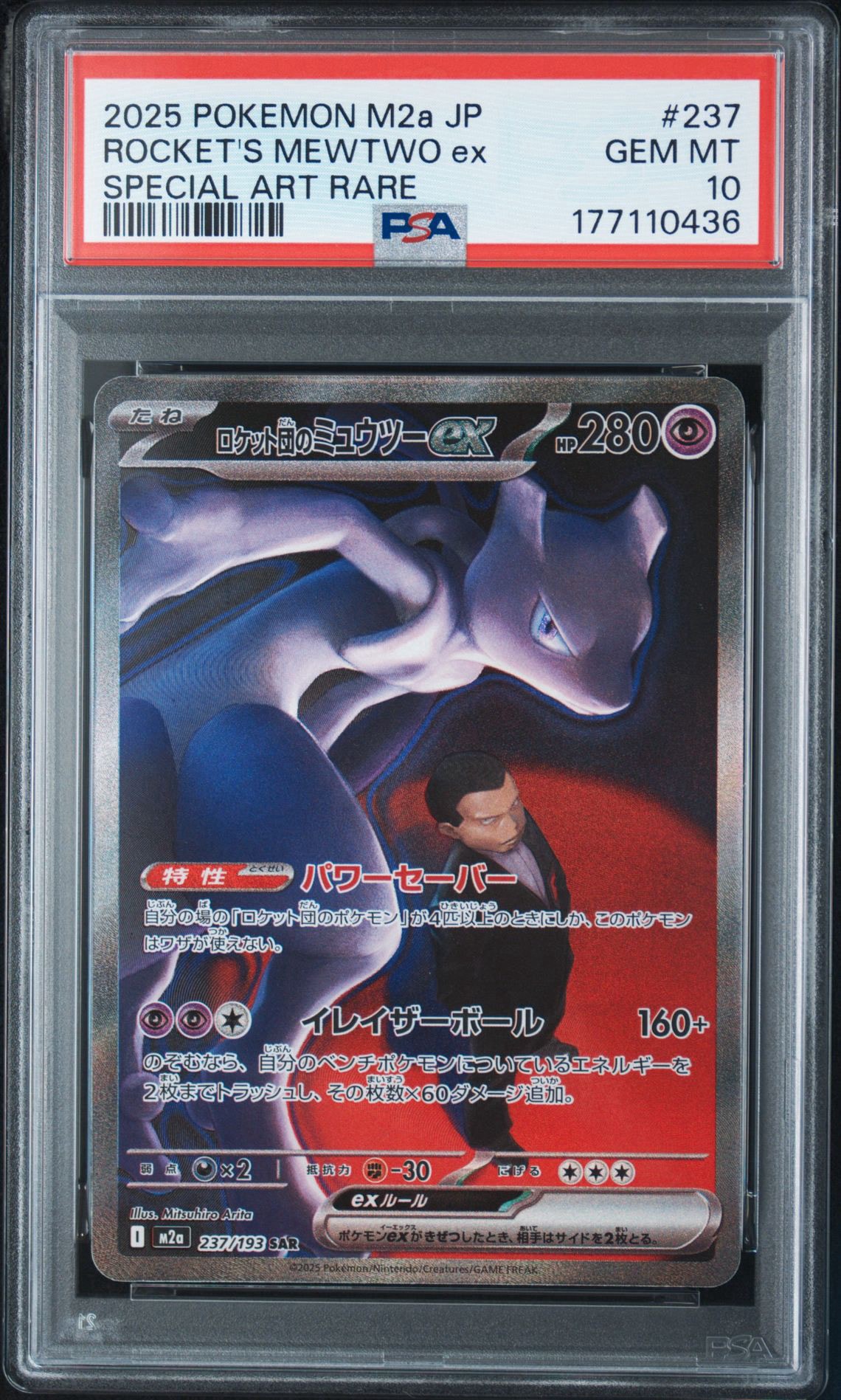 PSA10】ロケット団のミュウツーex SAR [M2a 237/193](ハイクラスパック