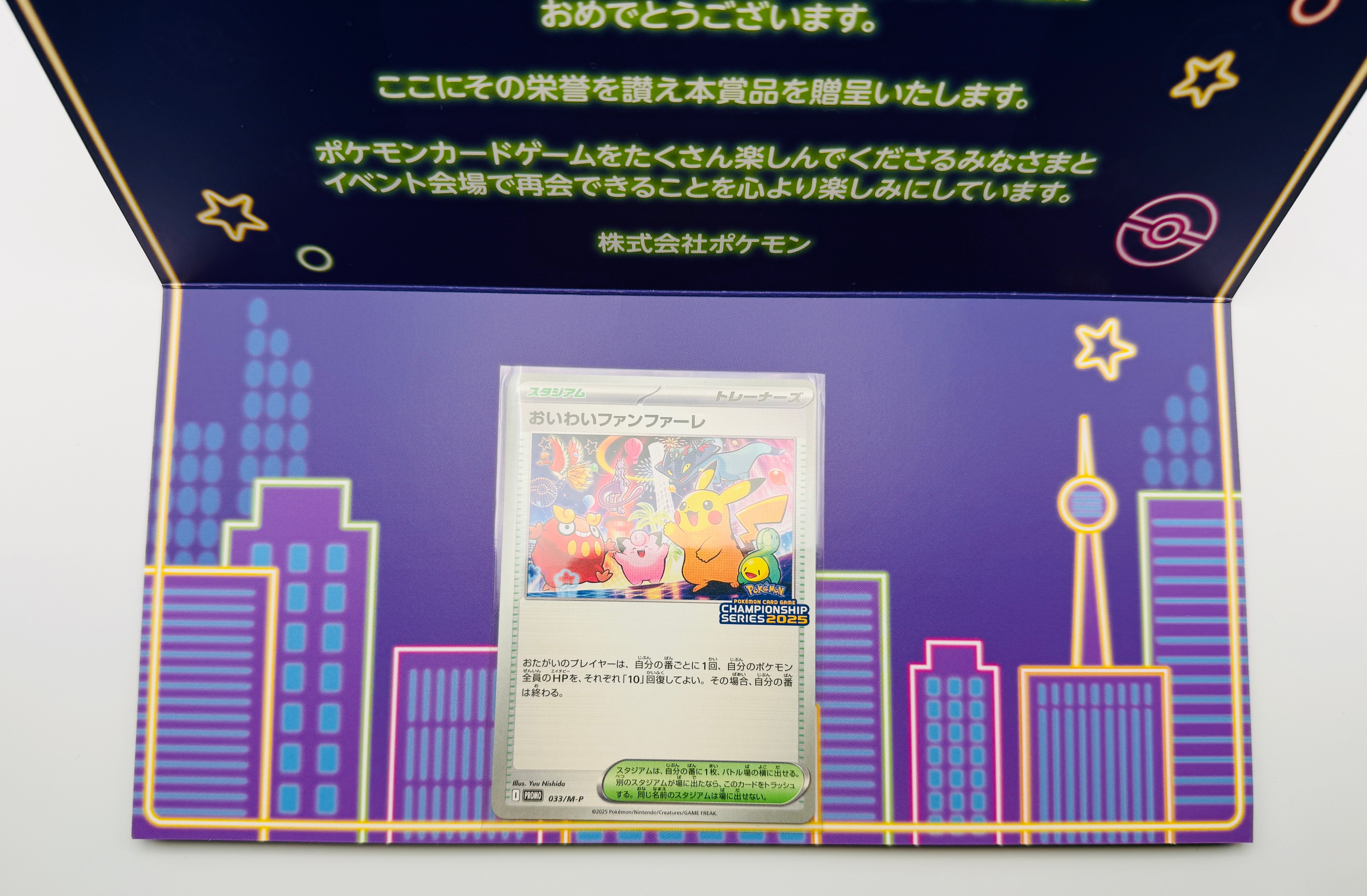 おいわいファンファーレ P [M-P 033](プロモーションカード「チャンピオンシップシリーズ 2025 獲得CSP30~79ポイント 賞品」)