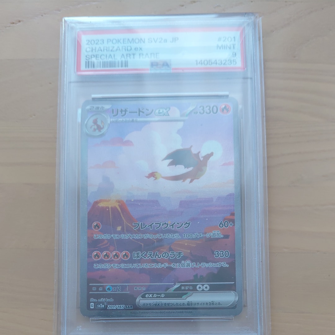 リザードンex SAR [SV2a 201/165](強化拡張パック「ポケモンカード151」)