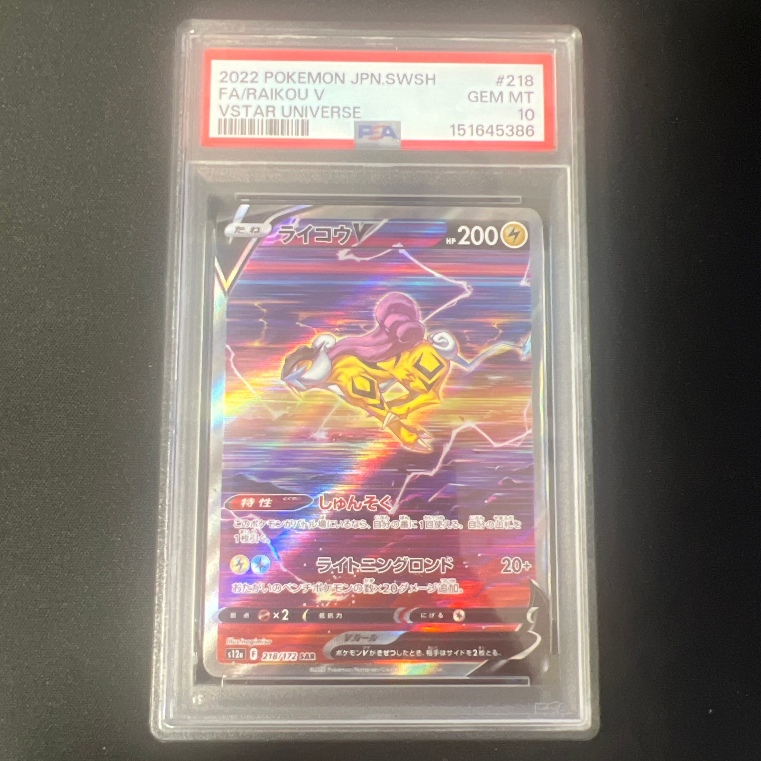 PSA10】ライコウV SAR[s12a 218/172](ハイクラスパック「VSTAR