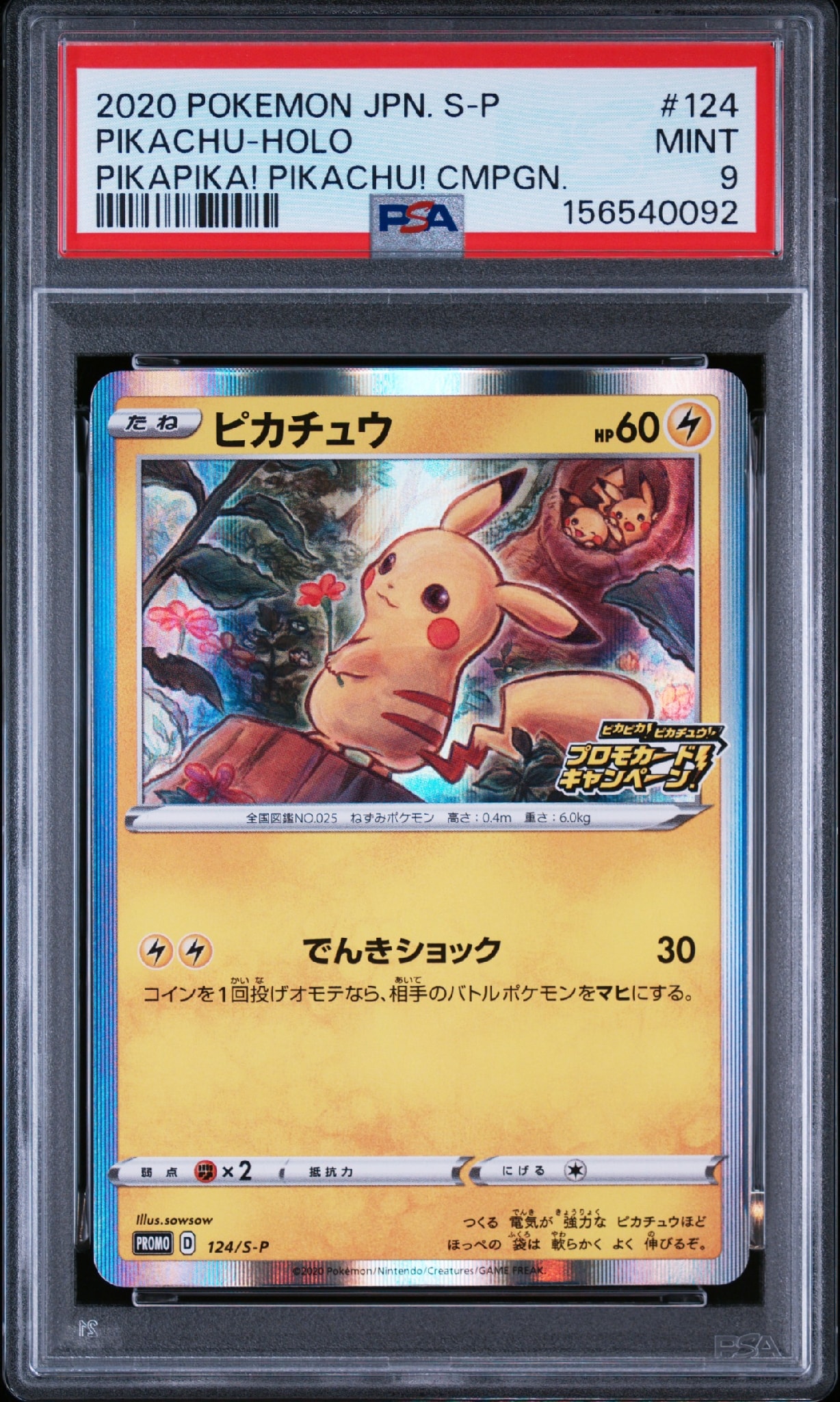 ピカチュウ: プロモ P [S-P 124](ピカピカ！ピカチュウ！プロモカード