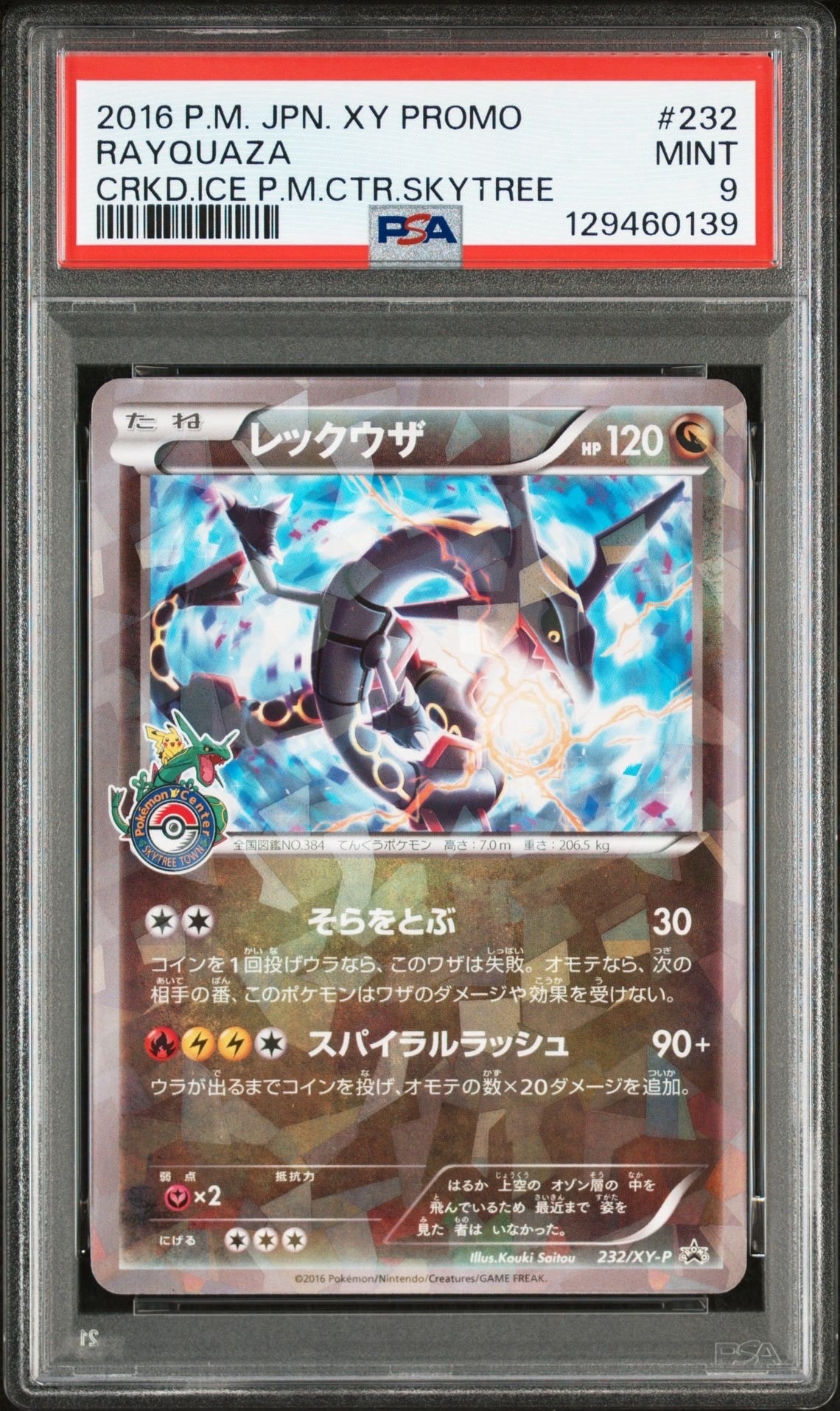 レックウザ: プロモ[XY-P 232/XY-P](プロモーションカード「XY-P」)