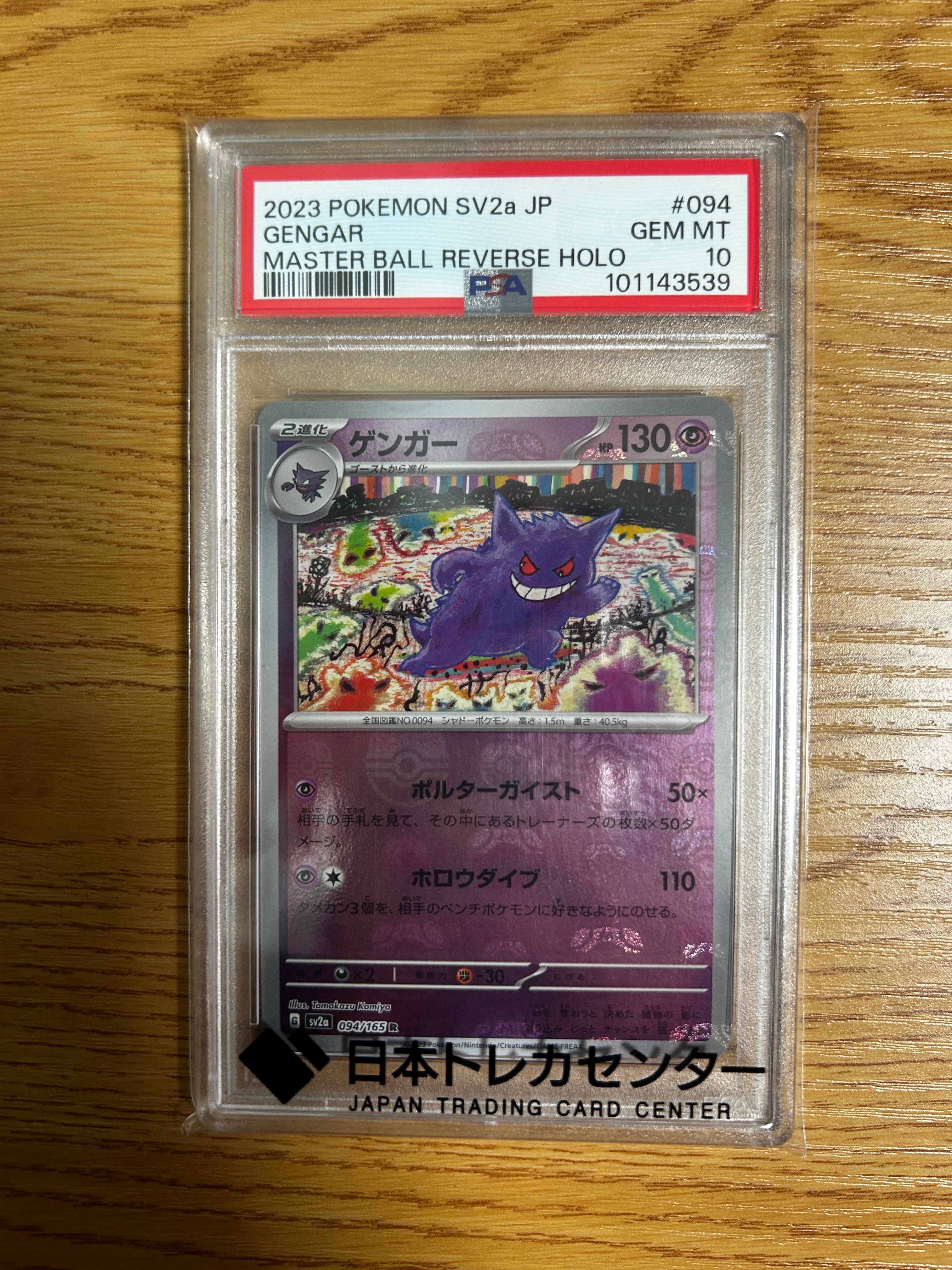 ゲンガー R: マスターボールミラー[SV2a 094/165](強化拡張パック「ポケモンカード151」)
