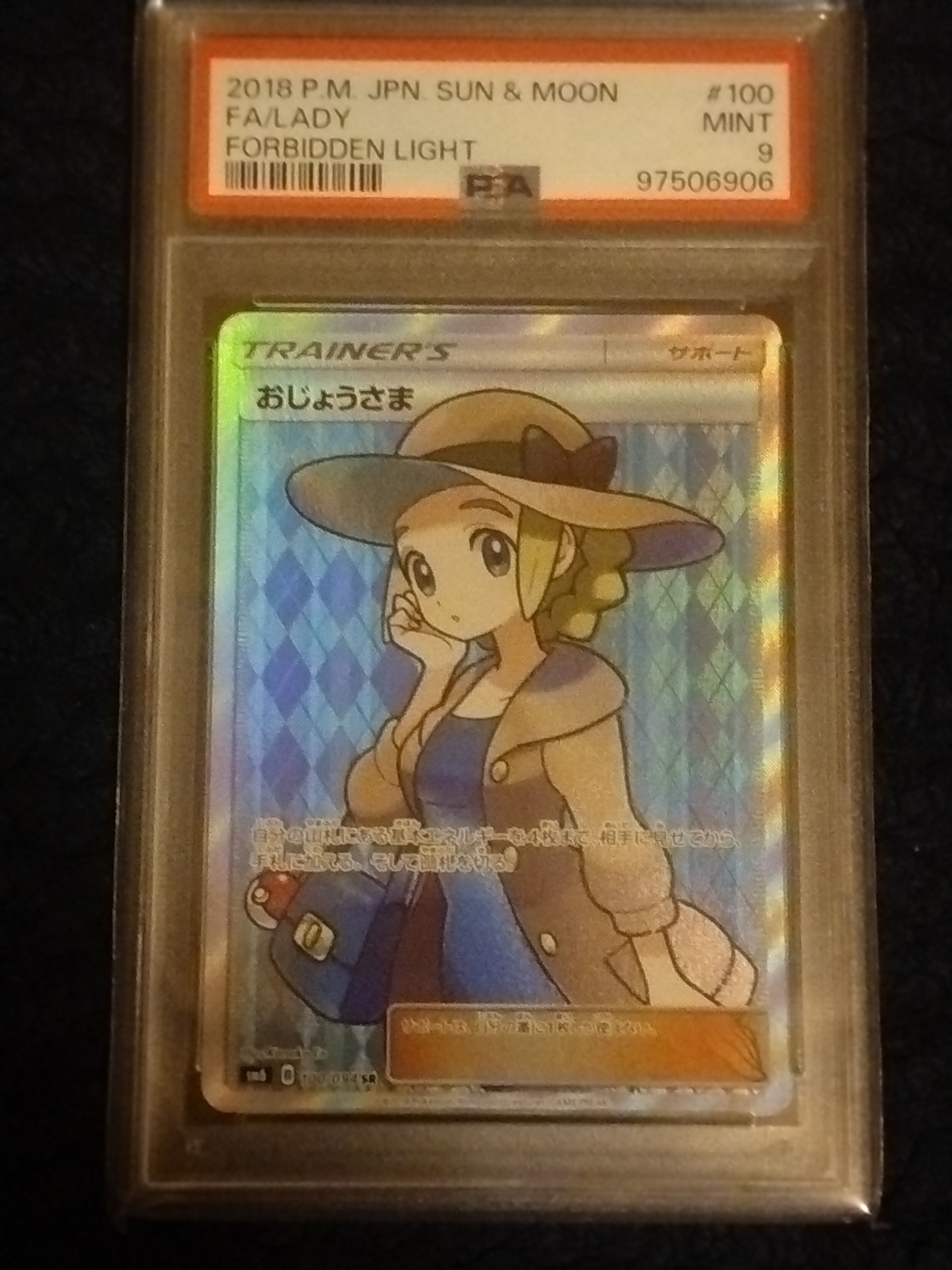 鑑定品 PSA9 おじょうさまSR 通常版 禁断の光 SM6【ポケモンカード】 SR おじょうさま(通常版:表面加工あり) 買取 | [SM6] 拡張パック