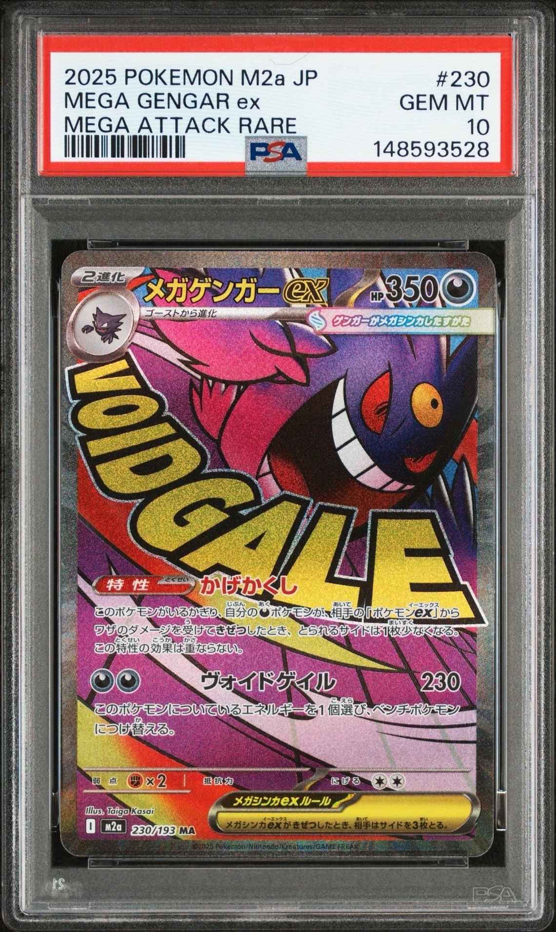 メガゲンガーex MA [M2a 230/193](ハイクラスパック「MEGAドリームex」)