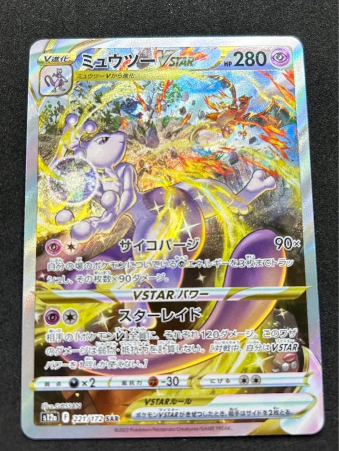 ミュウツーVSTAR SAR[s12a 221/172](ハイクラスパック「VSTARユニバース」)