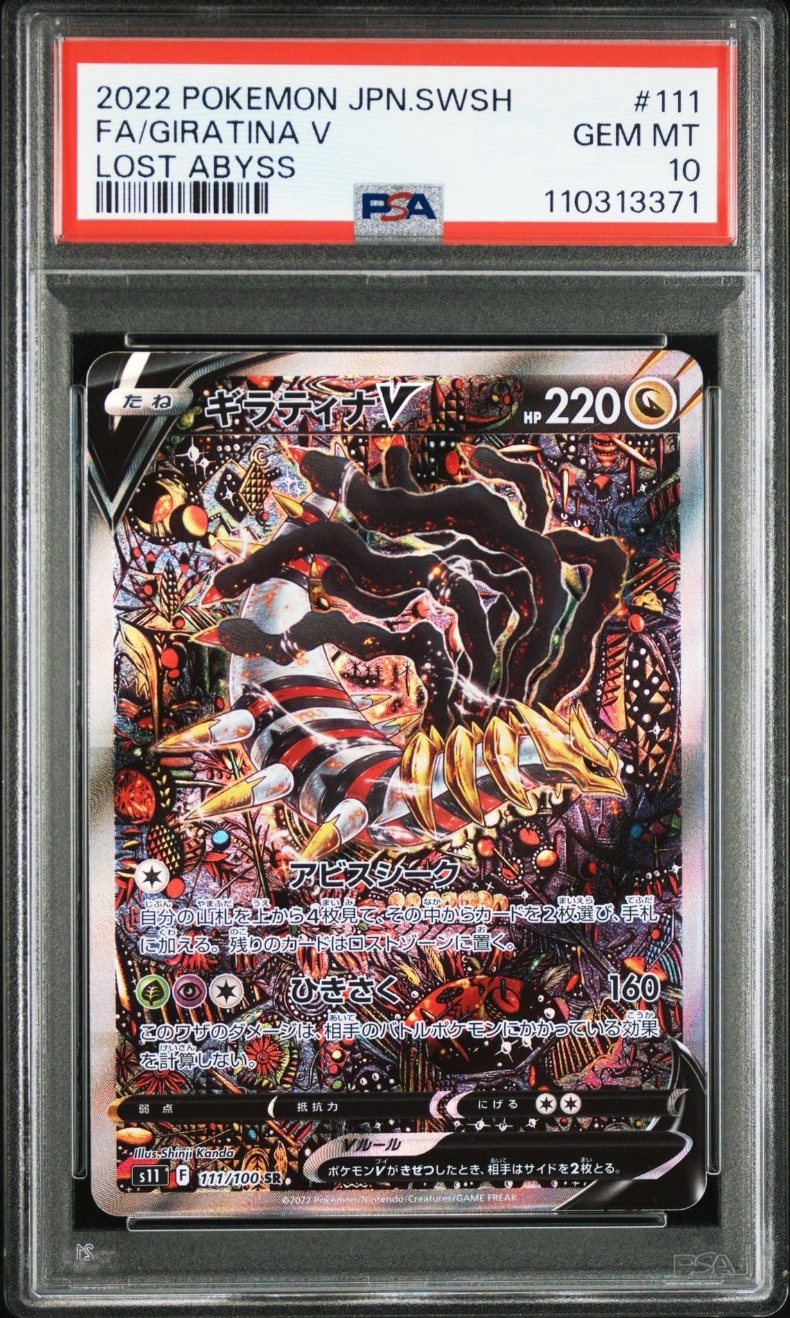 ギラティナV SR: SA[S11 111/100](拡張パック「ロストアビス」)