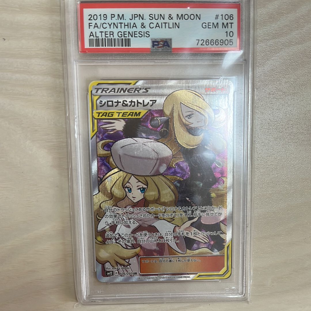 シロナ&カトレア SR[SM12 106/095](拡張パック「オルタージェネシス」)