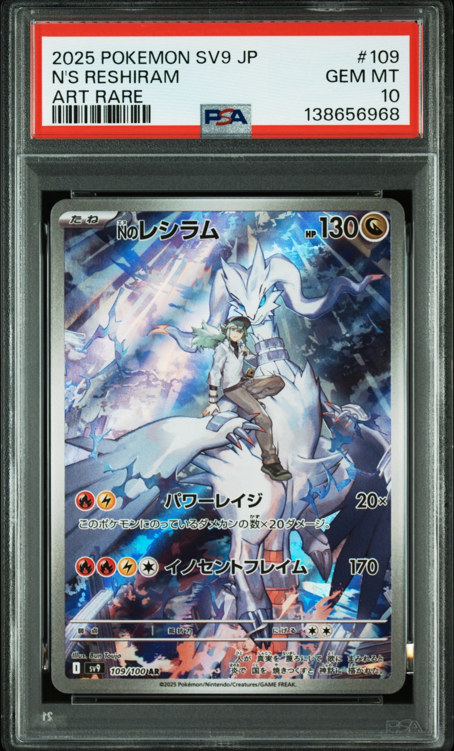Nのレシラム AR [SV9 109/100](拡張パック「バトルパートナーズ」)
