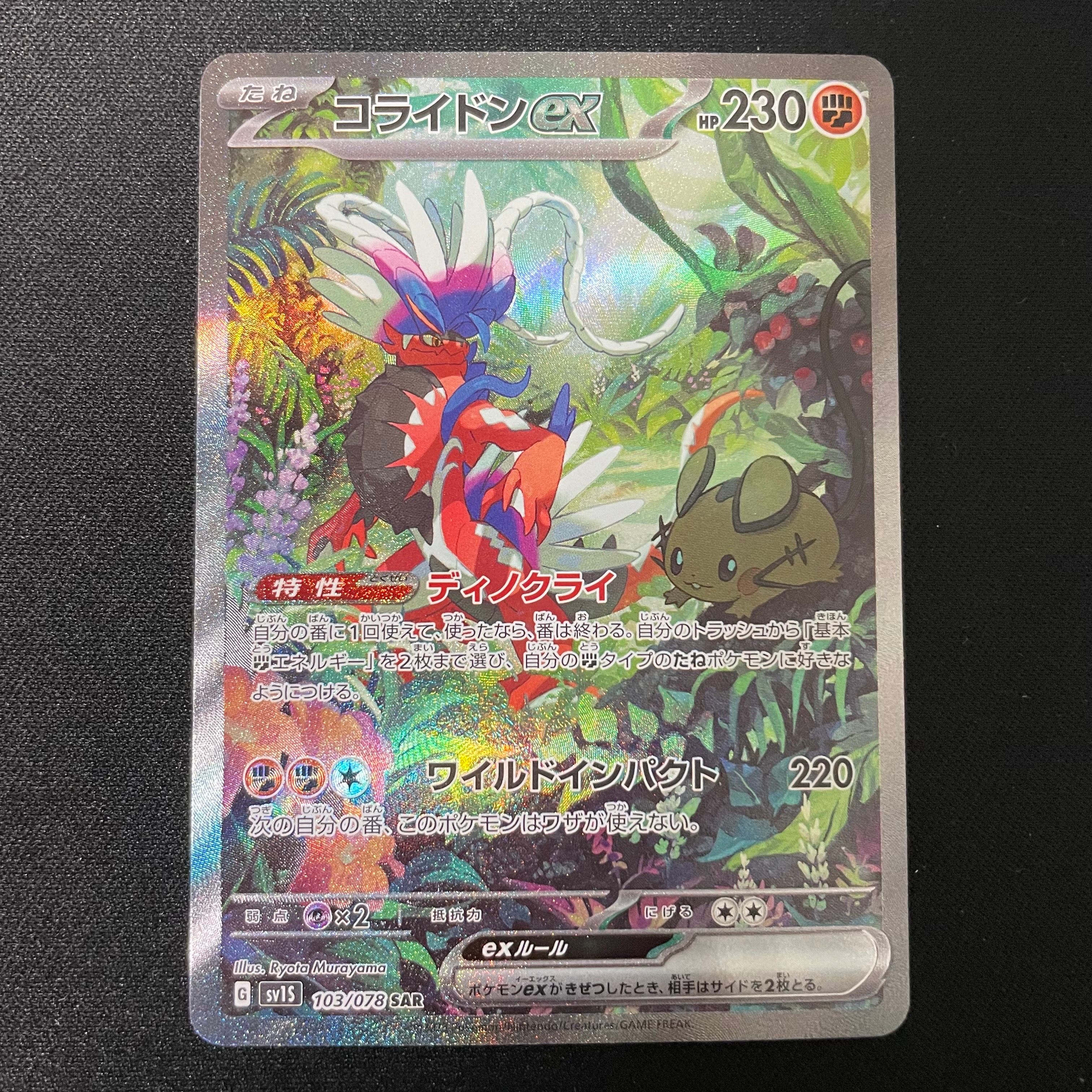 コライドンex SAR[SV1S 103/078](スカーレット&バイオレット 拡張パック「スカーレットex」)