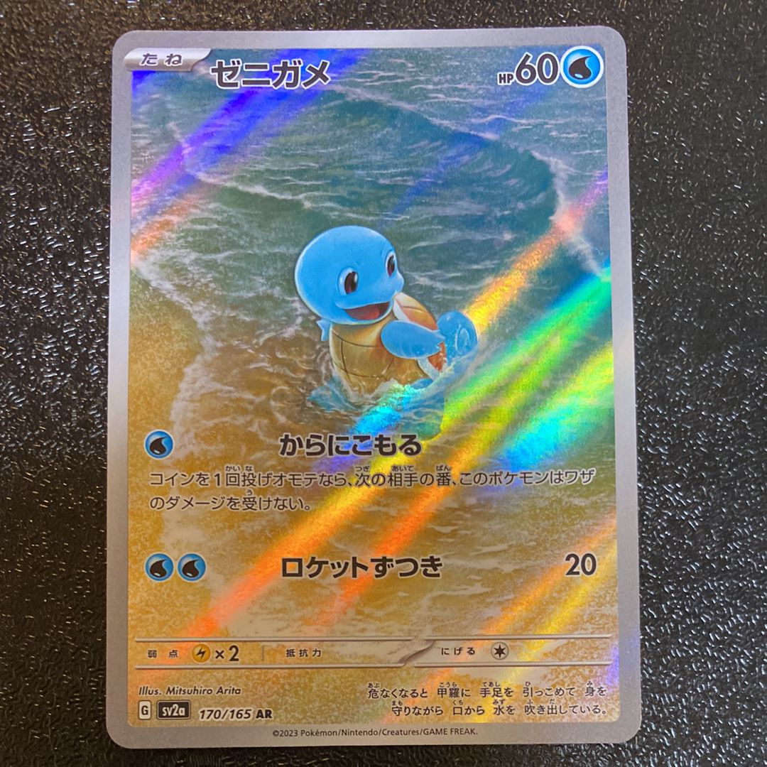 ゼニガメ AR[SV2a 170/165](強化拡張パック「ポケモンカード151」)