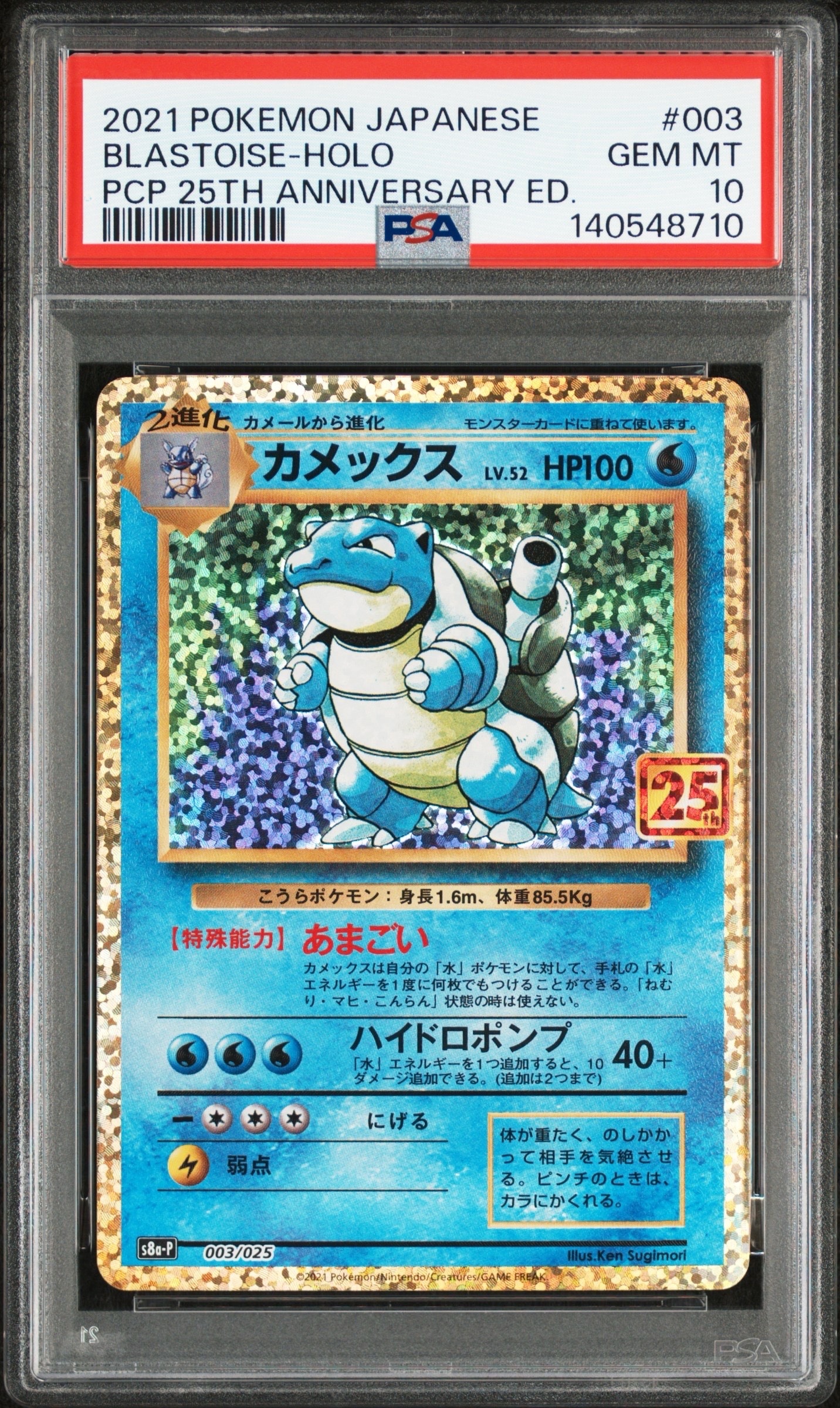 カメックス: プロモ[S8a-P 003/025](プロモカードパック 25th ANNIVERSARY edition)