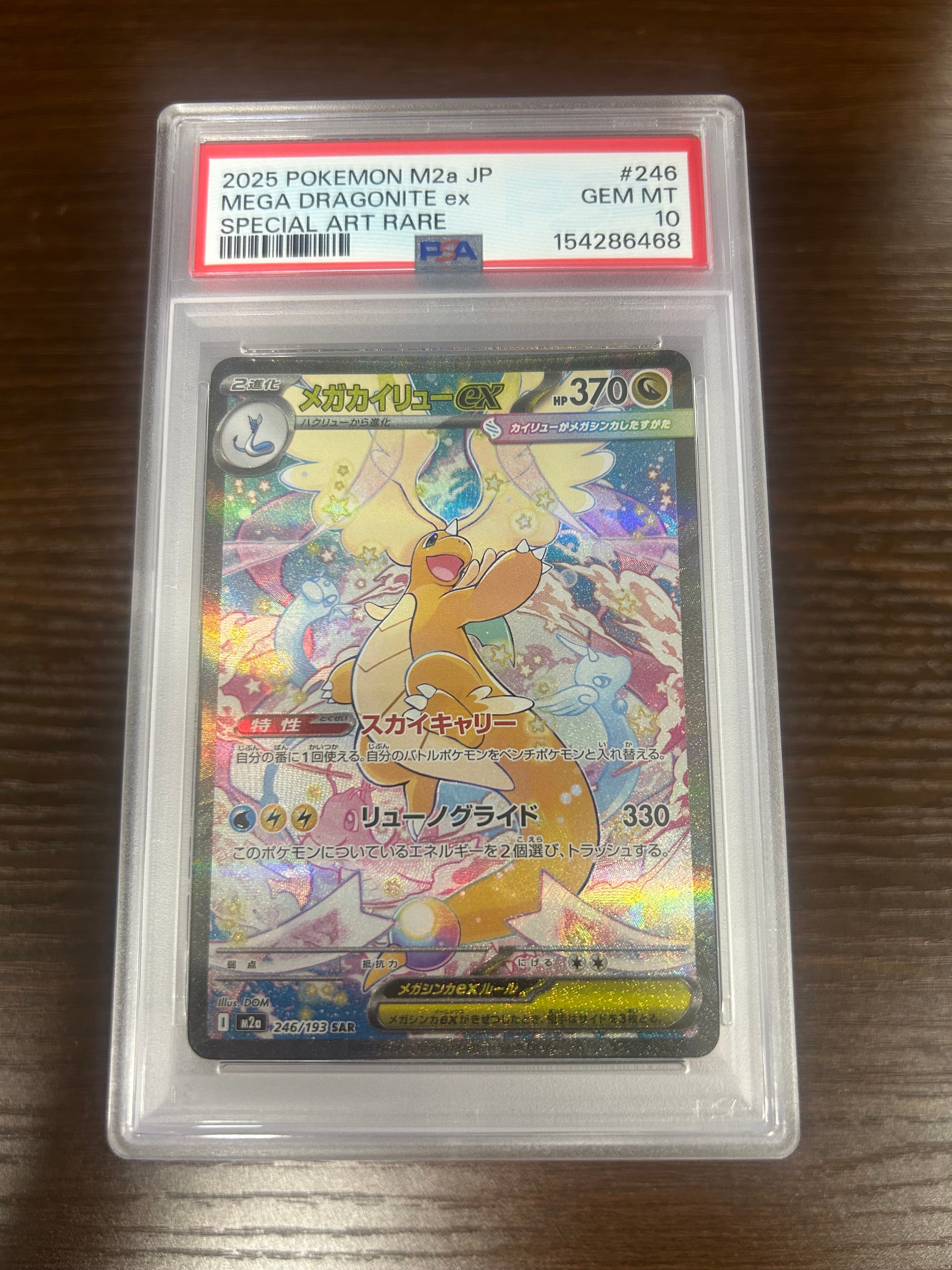 【PSA10】メガカイリューex SAR 246/193 MEGAドリーム PSA10 メガカイリューex SAR 246/193 – 買取当番