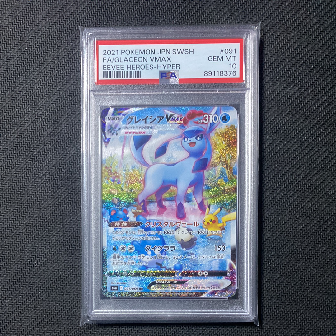 グレイシアVMAX HR: SA[S6a 091/069](強化拡張パック「イーブイヒーローズ」)