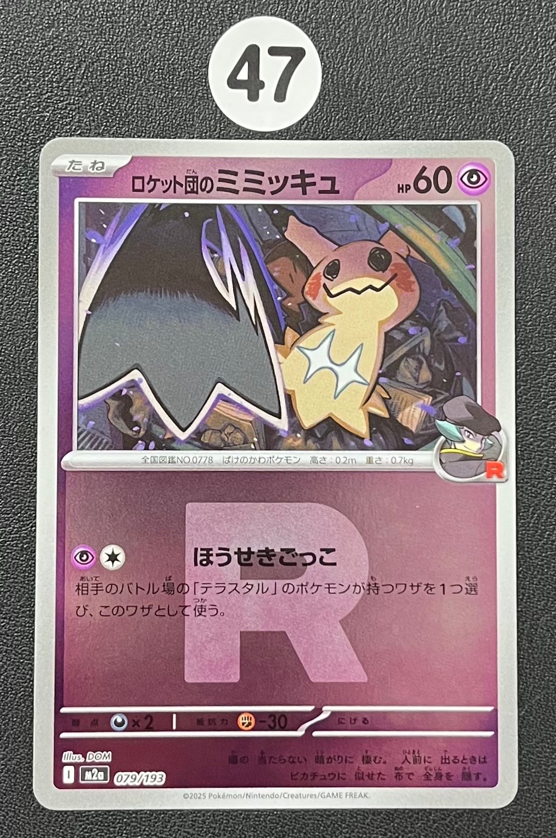 ロケット団のミミッキュ :ロケット団マークミラー [M2a 079/193](ハイクラスパック「MEGAドリームex」)