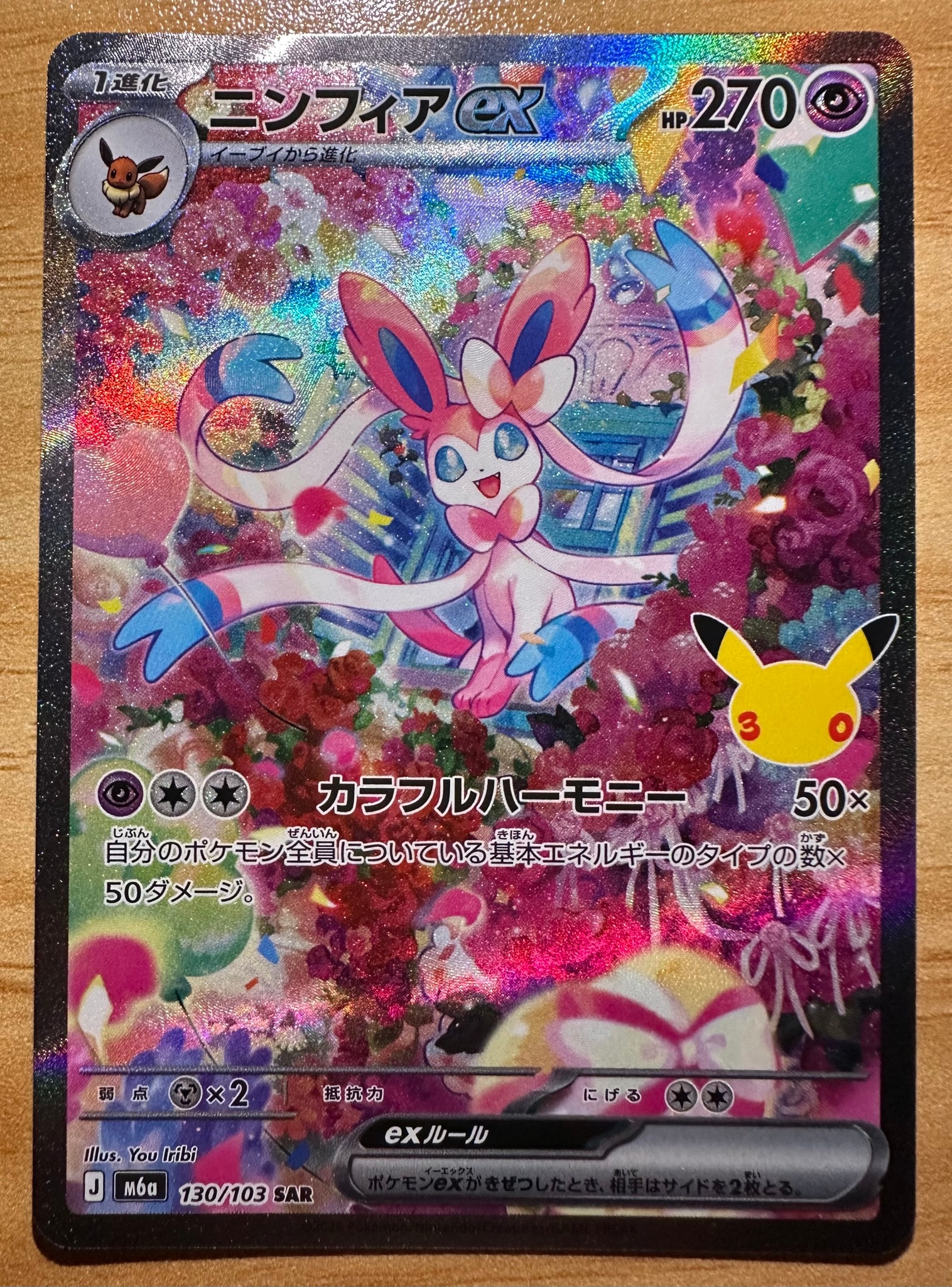ニンフィアex SAR [M6a 130/103](拡張パック「30th CELEBRATION」)