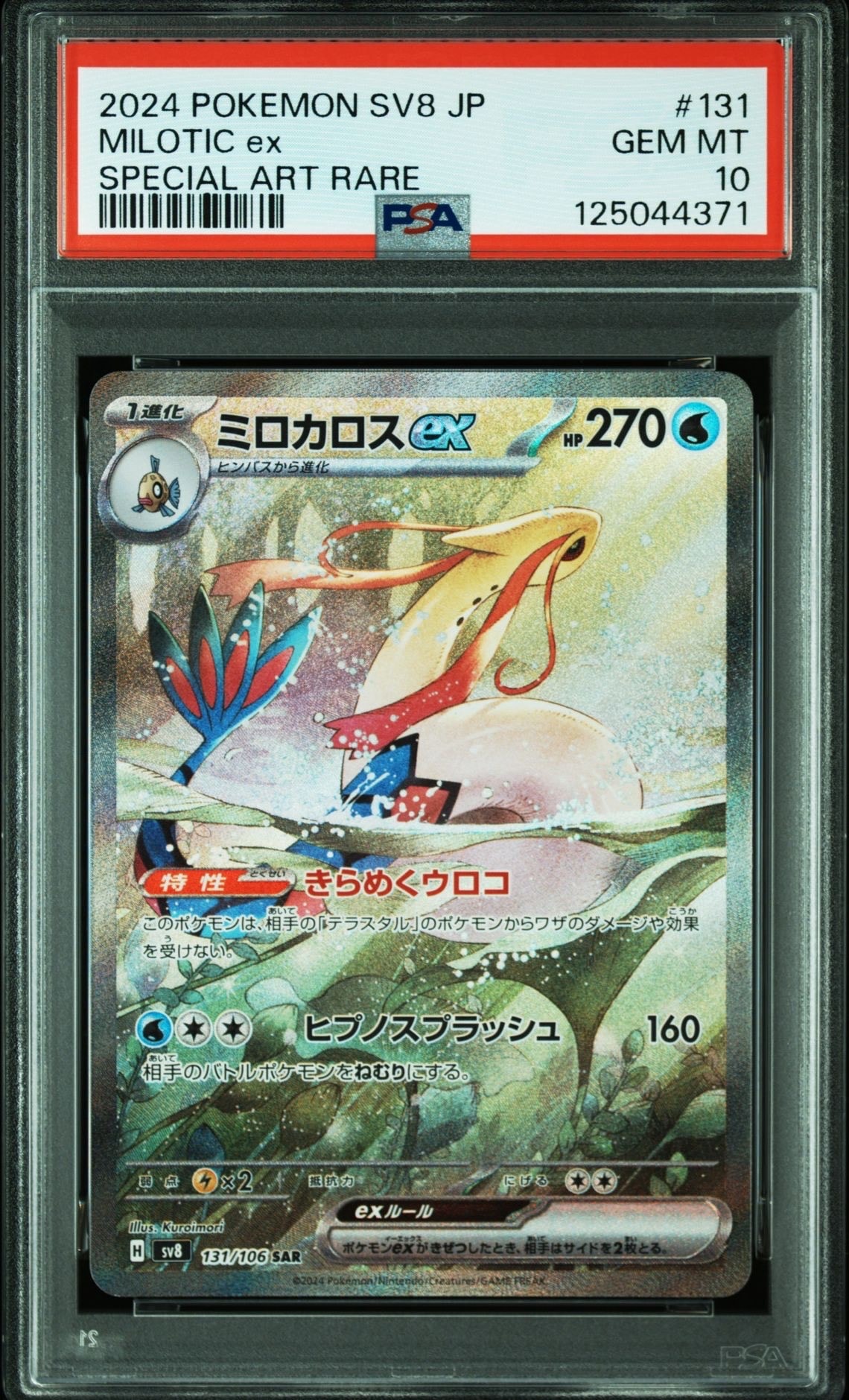 ミロカロスex SAR [SV8 131/106](拡張パック「超電ブレイカー」)