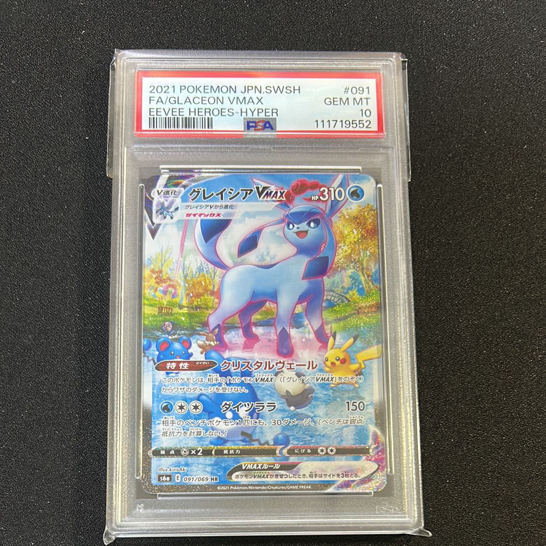 グレイシアVMAX HR: SA[S6a 091/069](強化拡張パック「イーブイヒーローズ」)