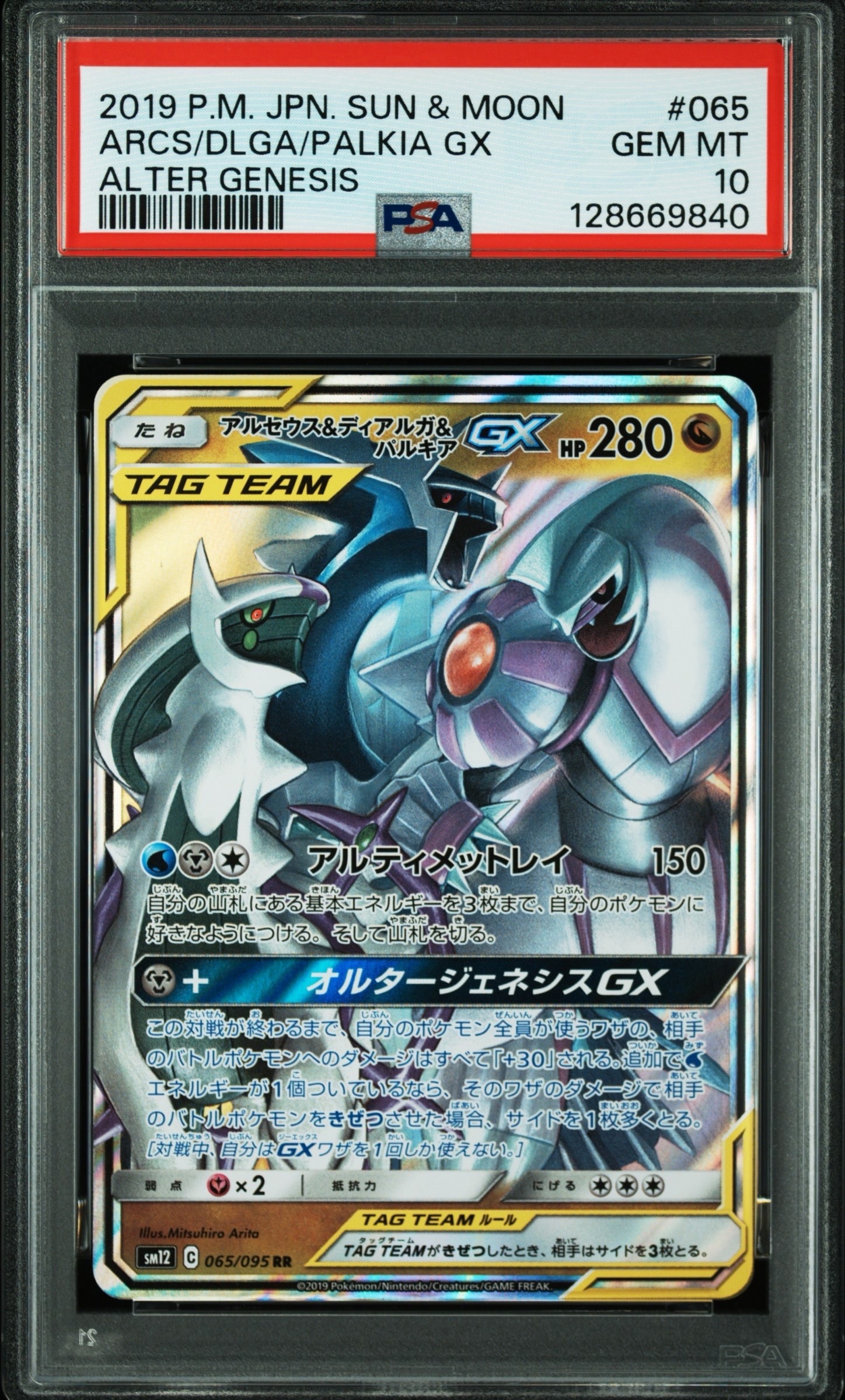 Arceus & Dialga & Palkia GX RR [SM12 065/095](Expansion Pack "Alter Genesis")