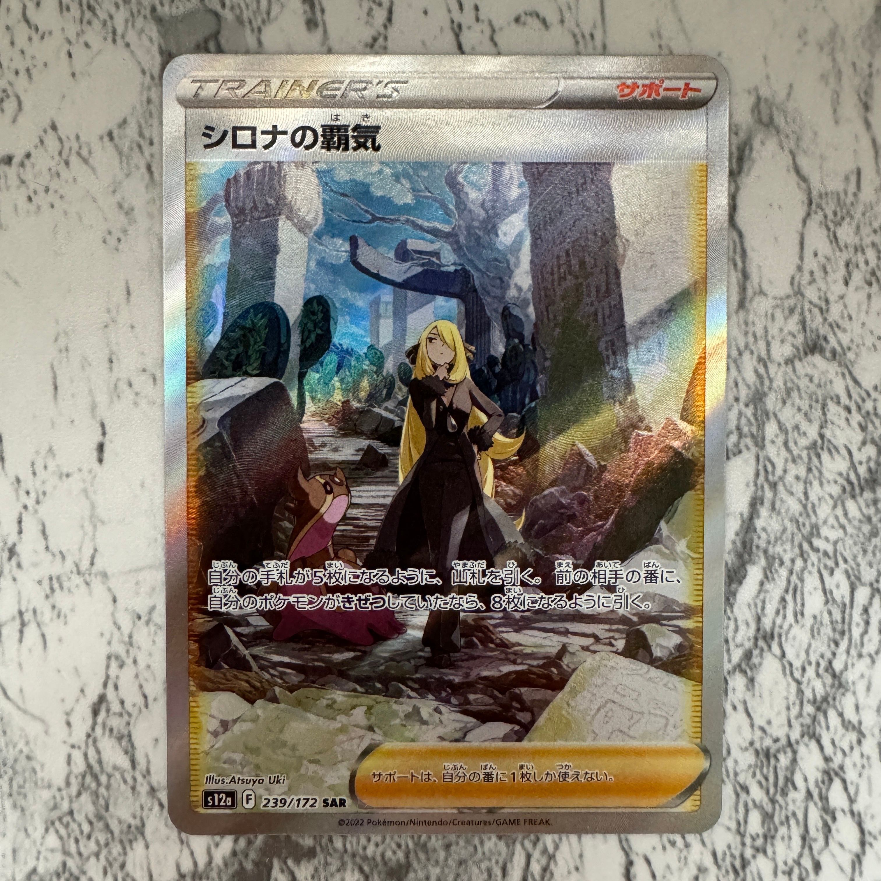 シロナの覇気 SAR[s12a 239/172](ハイクラスパック「VSTARユニバース」)