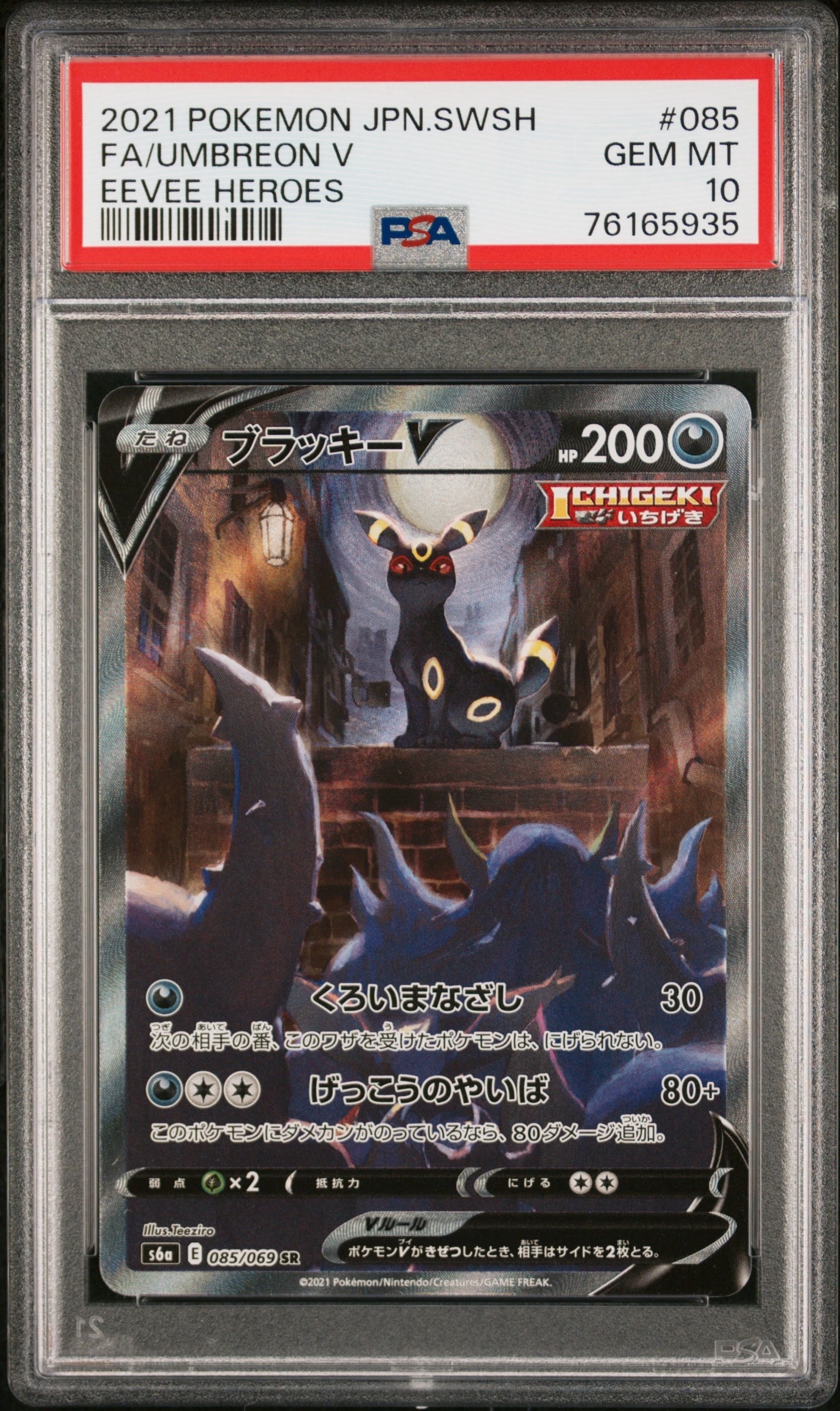 ブラッキーV SR: SA[S6a 085/069](強化拡張パック「イーブイヒーローズ」)