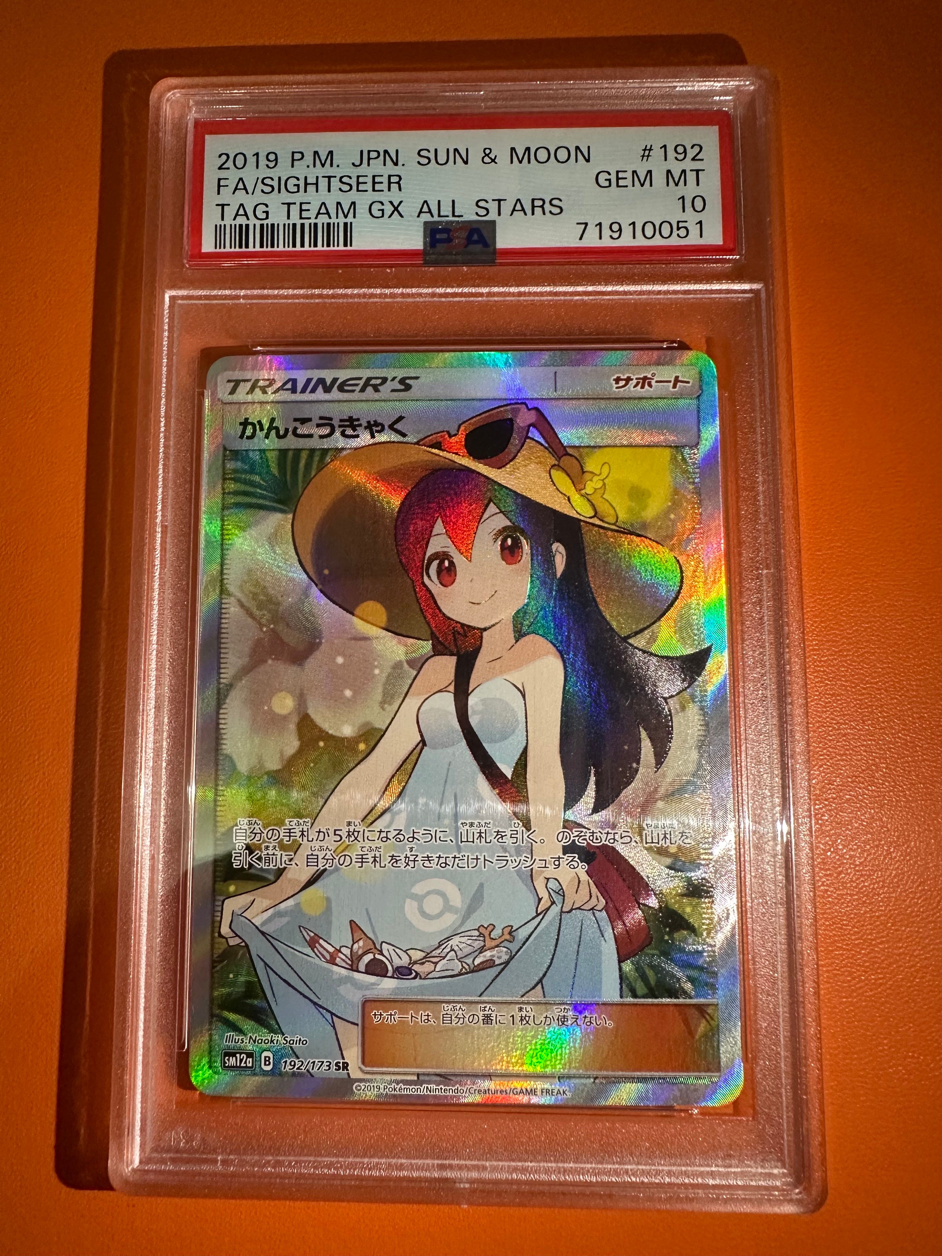 かんこうきゃく SR[SM12a 192/173](ハイクラスパック「TAG TEAM GX タッグオールスターズ」)