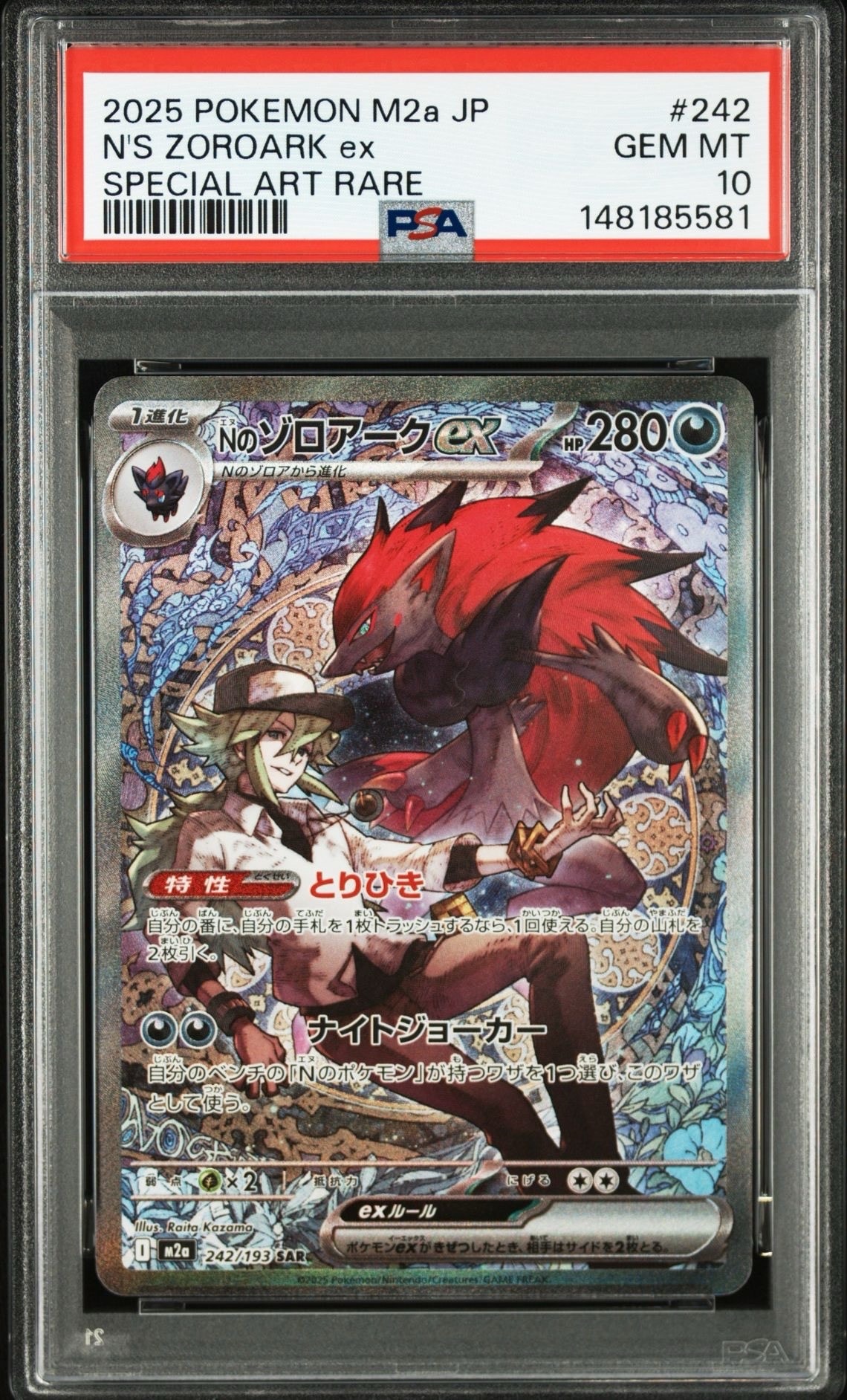 Nのゾロアークex SAR [M2a 242/193](ハイクラスパック「MEGAドリームex」)