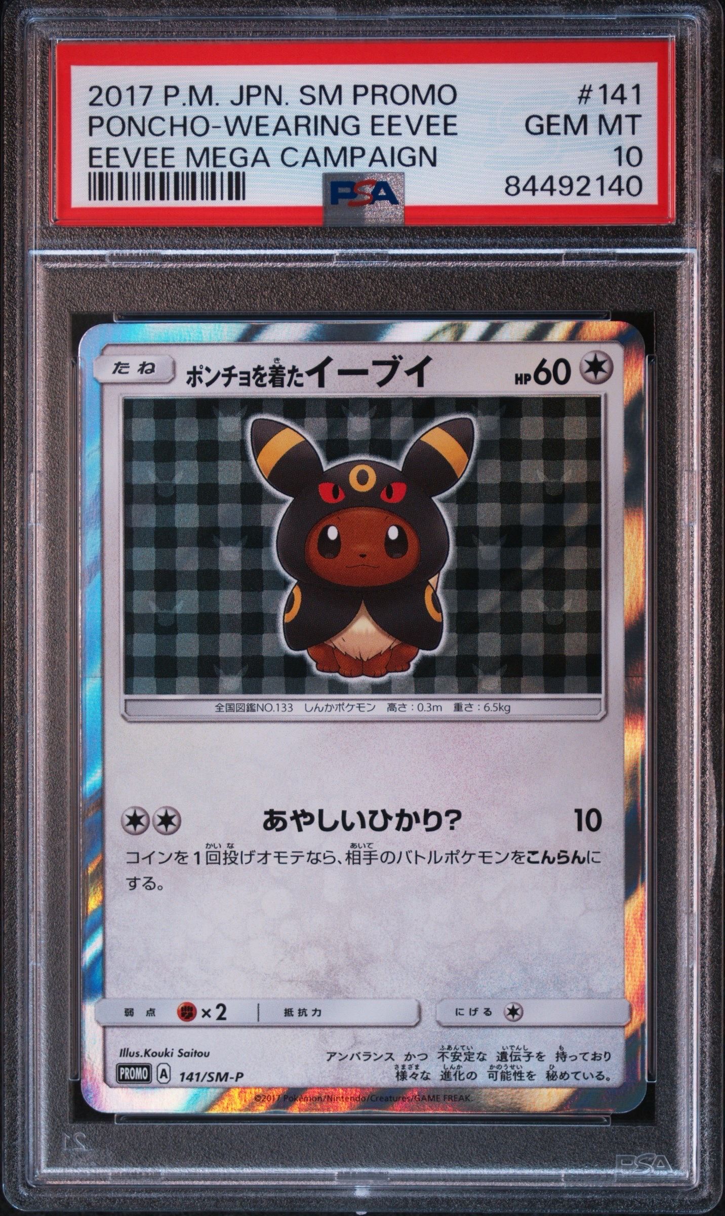 ポンチョを着たイーブイ: プロモ[SM-P 141](プロモーションカード「SM-P」)