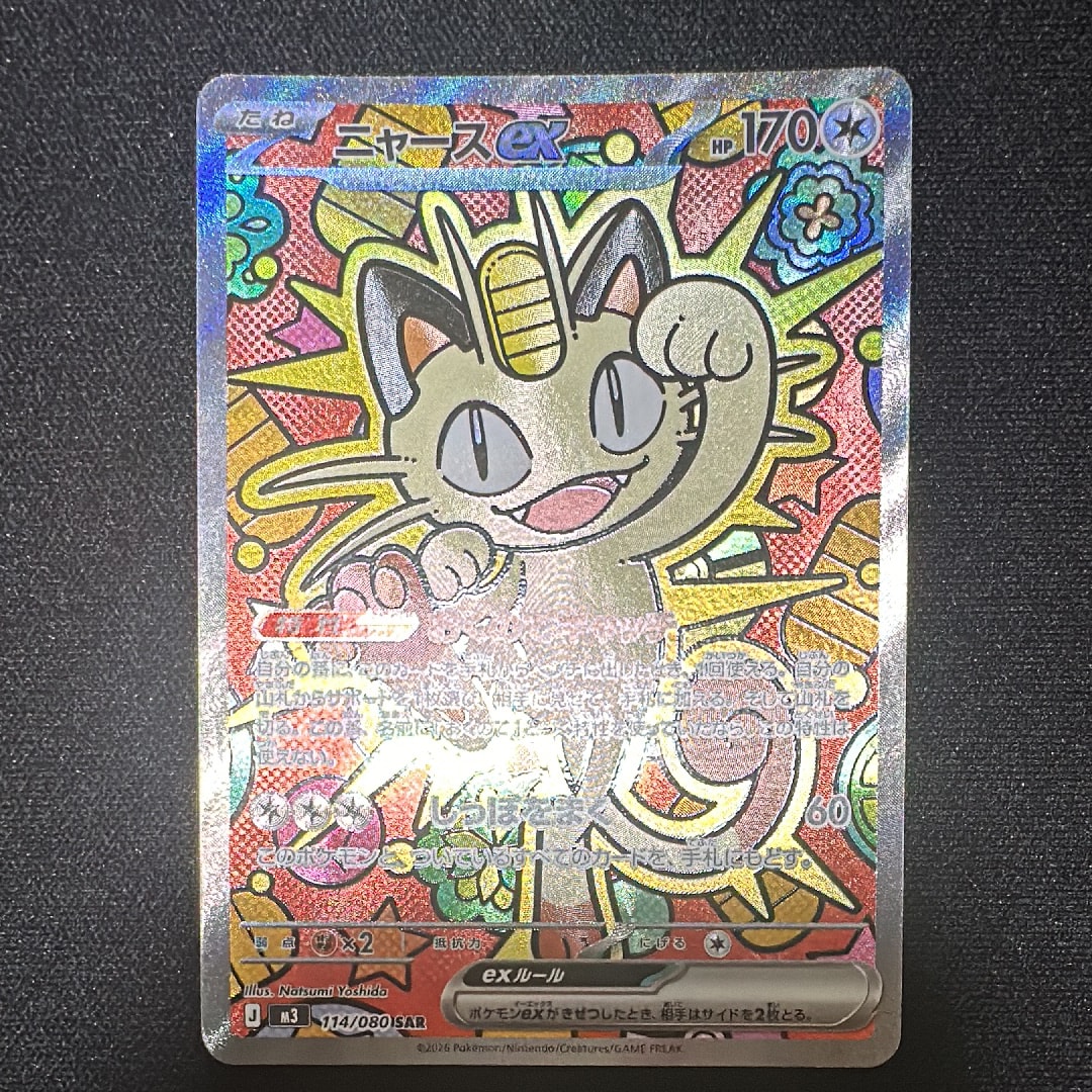 ニャースex SAR [M3 114/080](拡張パック「ムニキスゼロ」)