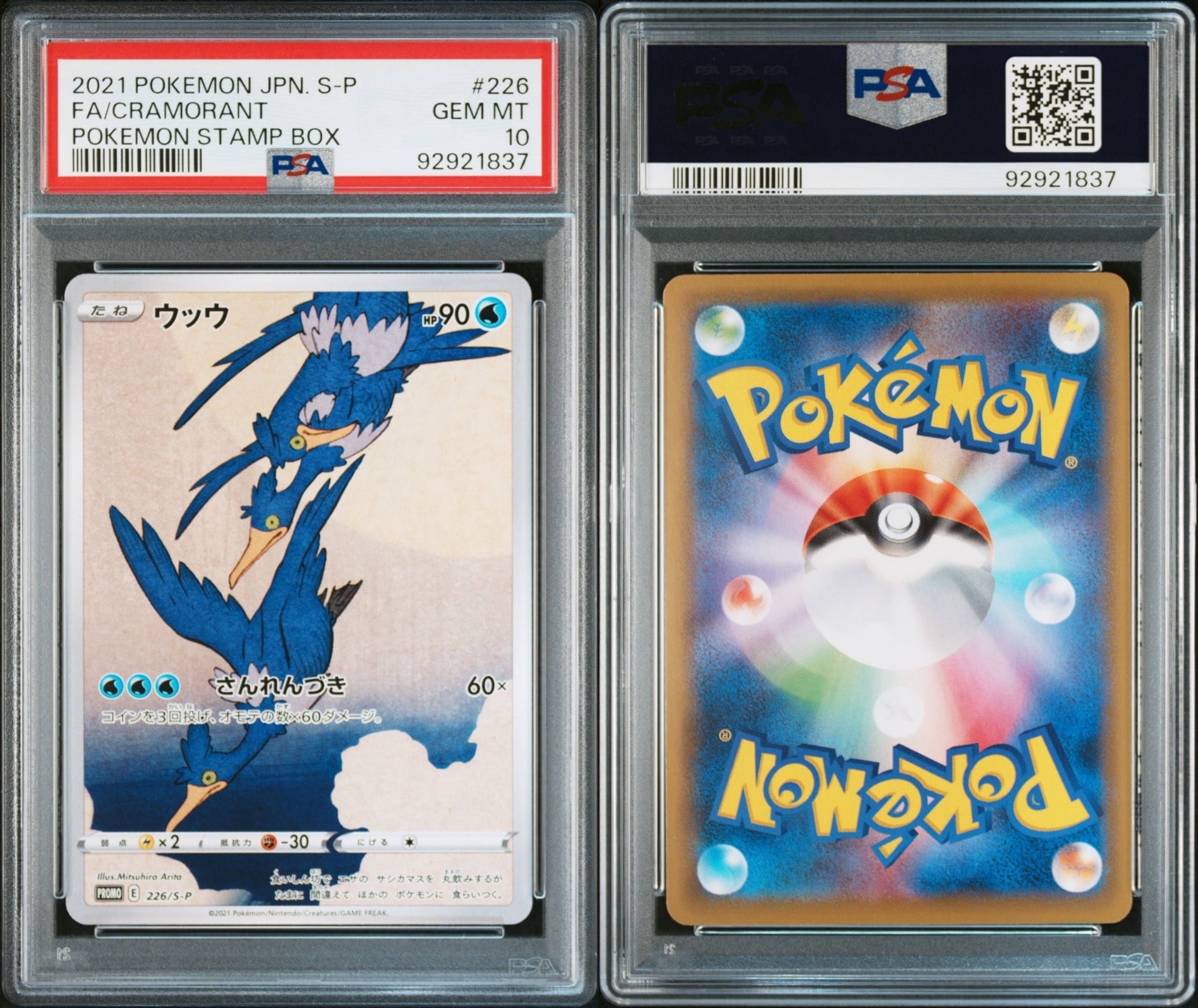 ウッウ: プロモ[S-P 226](ポケモン切手BOXプロモーションカード 見返り