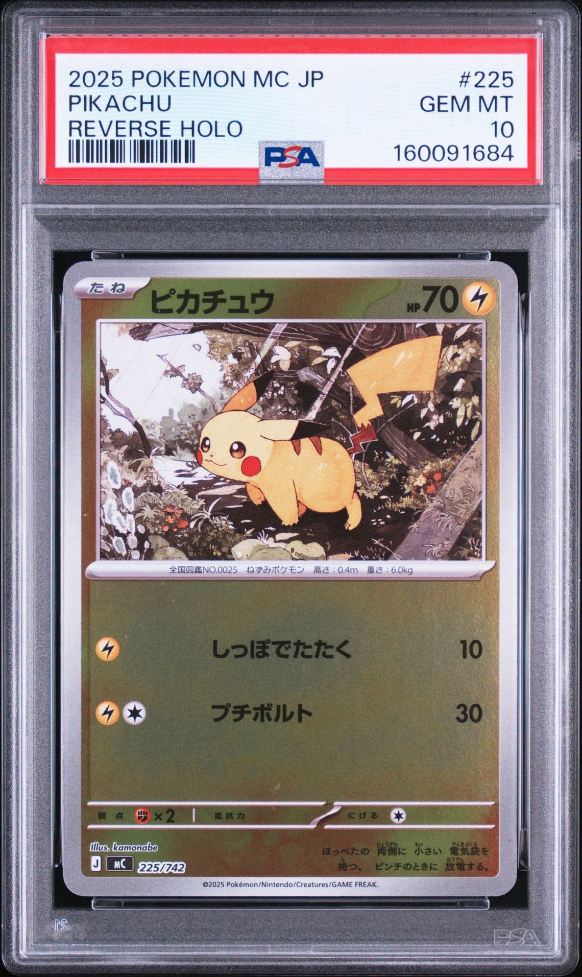 ピカチュウ :ミラー [MC 225/742](スタートデッキ100「バトル