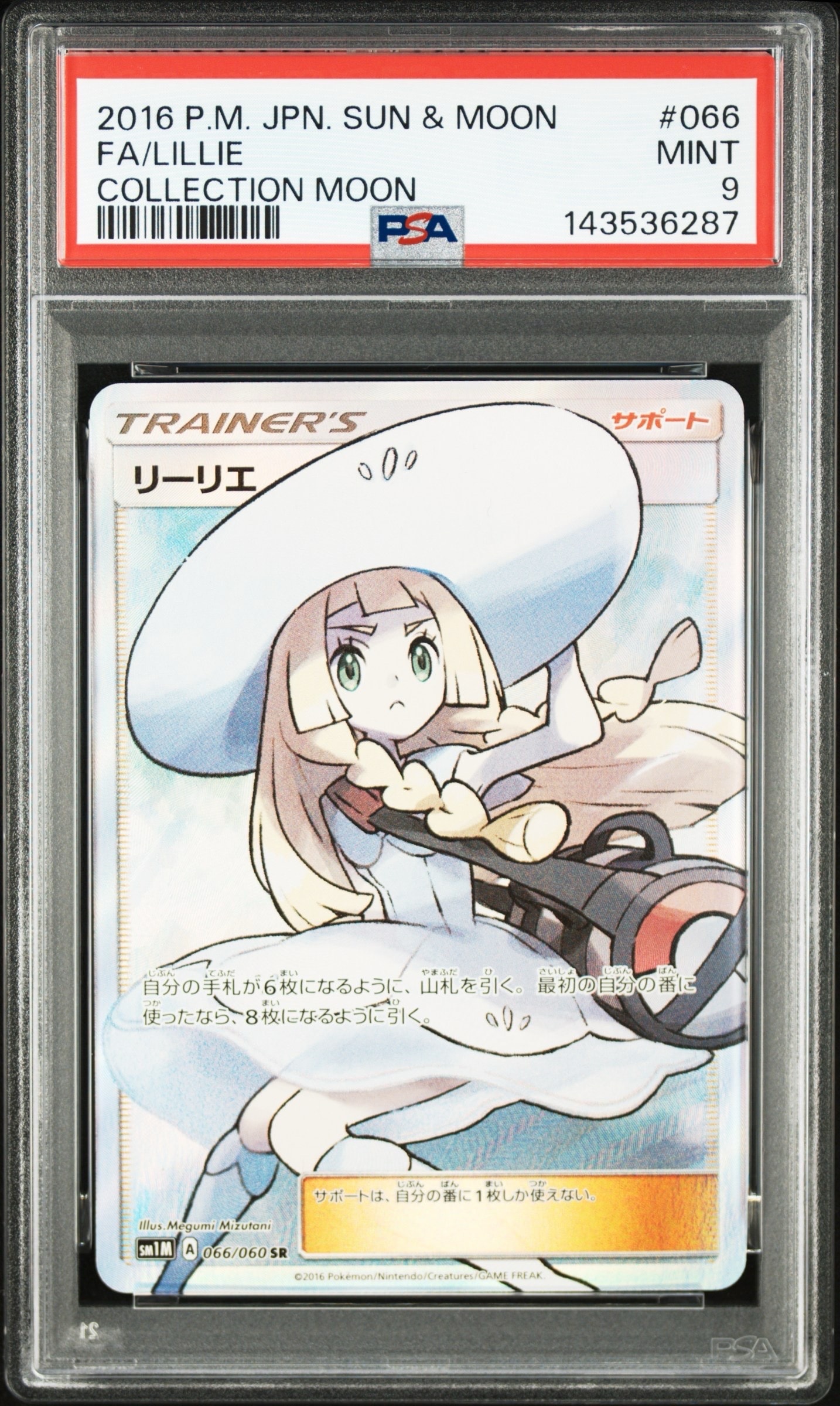 リーリエ（帽子リーリエ）SR[SM1M 066/060](拡張パック「コレクション