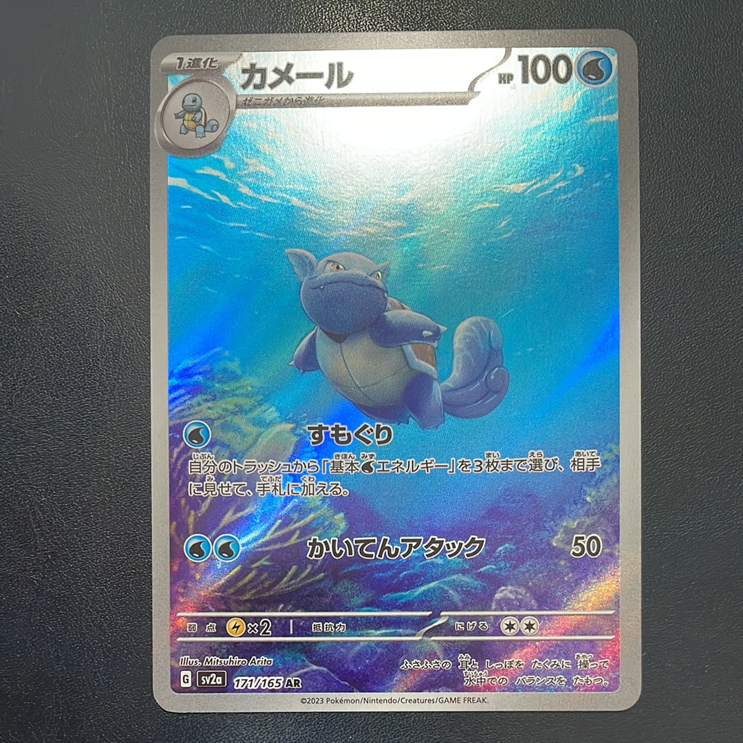 カメール AR[SV2a 171/165](強化拡張パック「ポケモンカード151」)