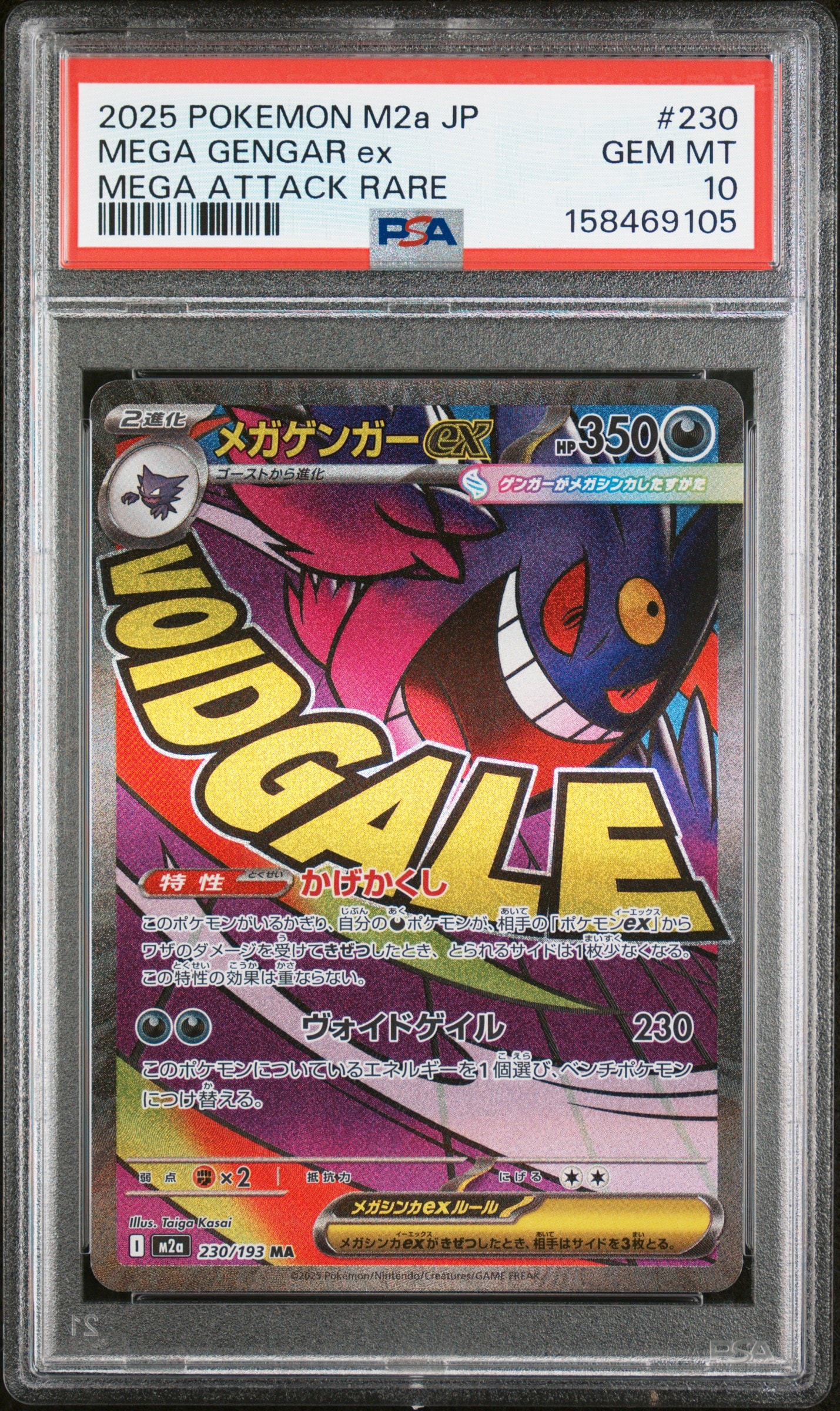 メガゲンガーex MA [M2a 230/193](ハイクラスパック「MEGAドリームex」)