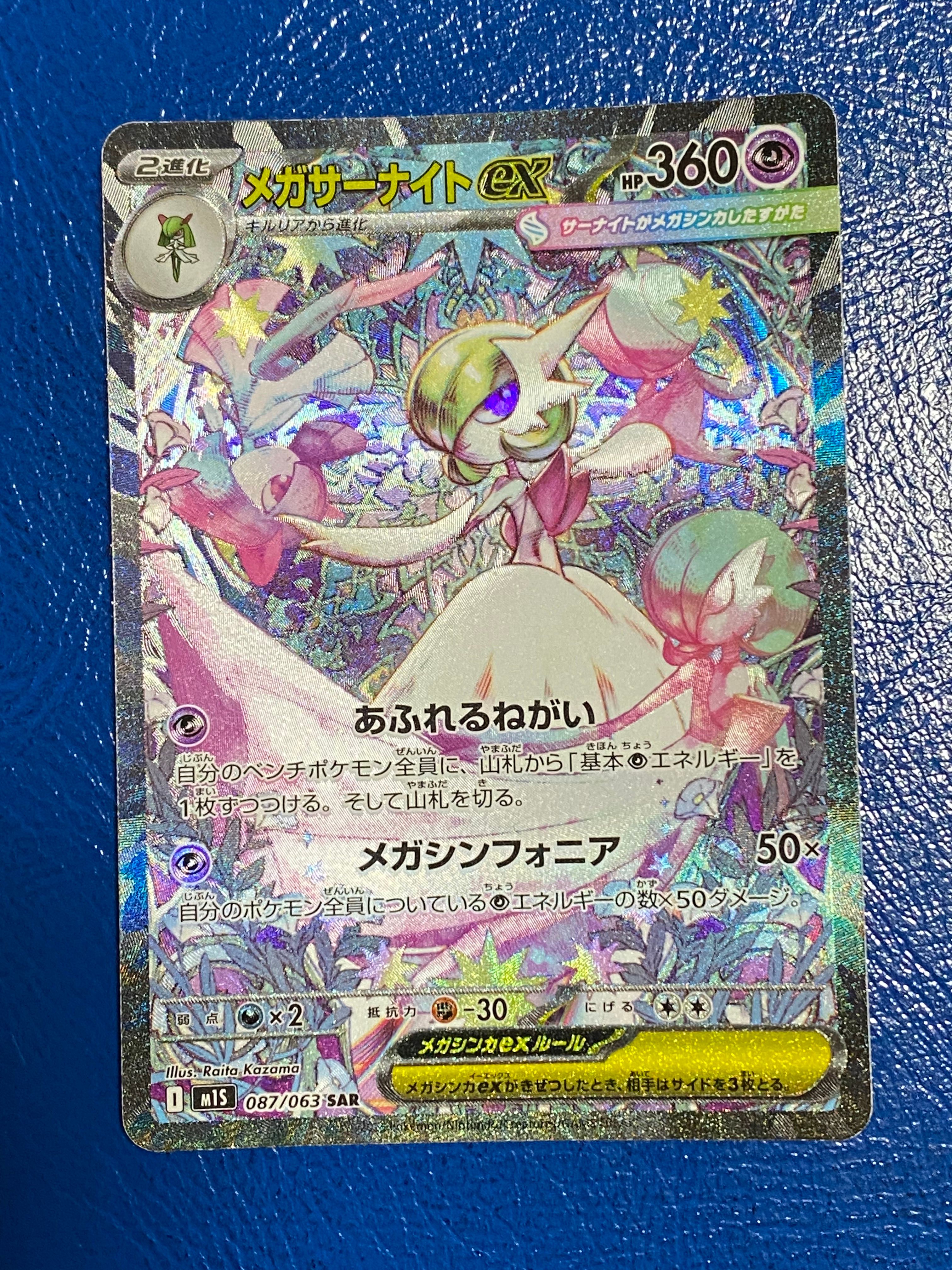 メガサーナイトex SAR [M1S 087/063](拡張パック「メガシンフォニア」)